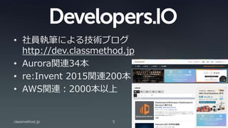 • 社員執筆による技術ブログ
http://dev.classmethod.jp
• Aurora関連34本
• re:Invent 2015関連200本
• AWS関連：2000本以上
classmethod.jp 5
 