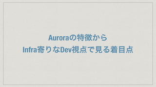 Auroraの特徴から
Infra寄りなDev視点で見る着目点
 