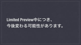Limited Preview中につき、 
今後変わる可能性があります。
 
