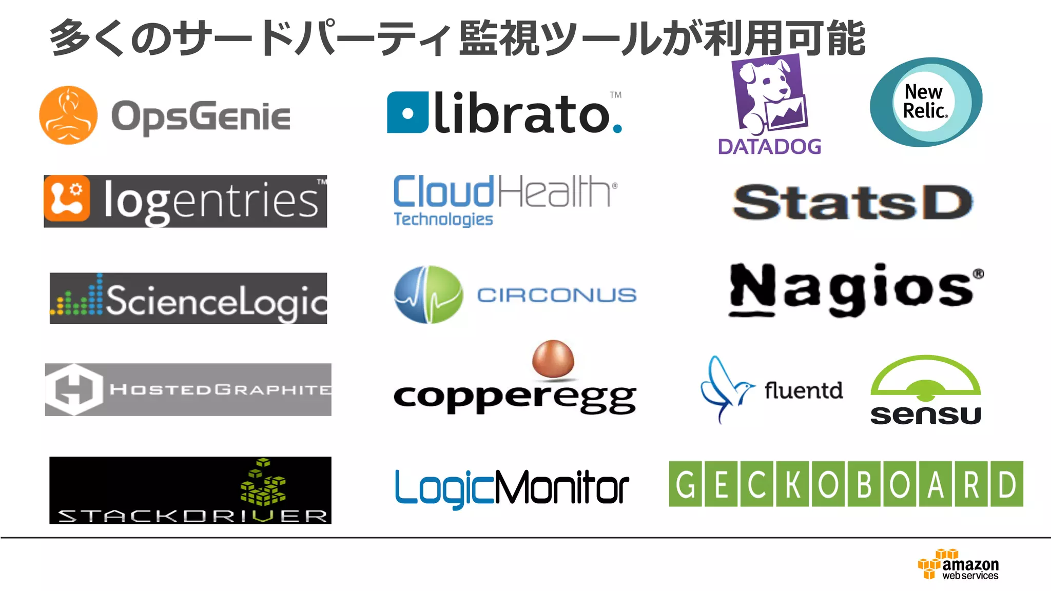 多くのサードパーティ監視ツールが利⽤可能
 