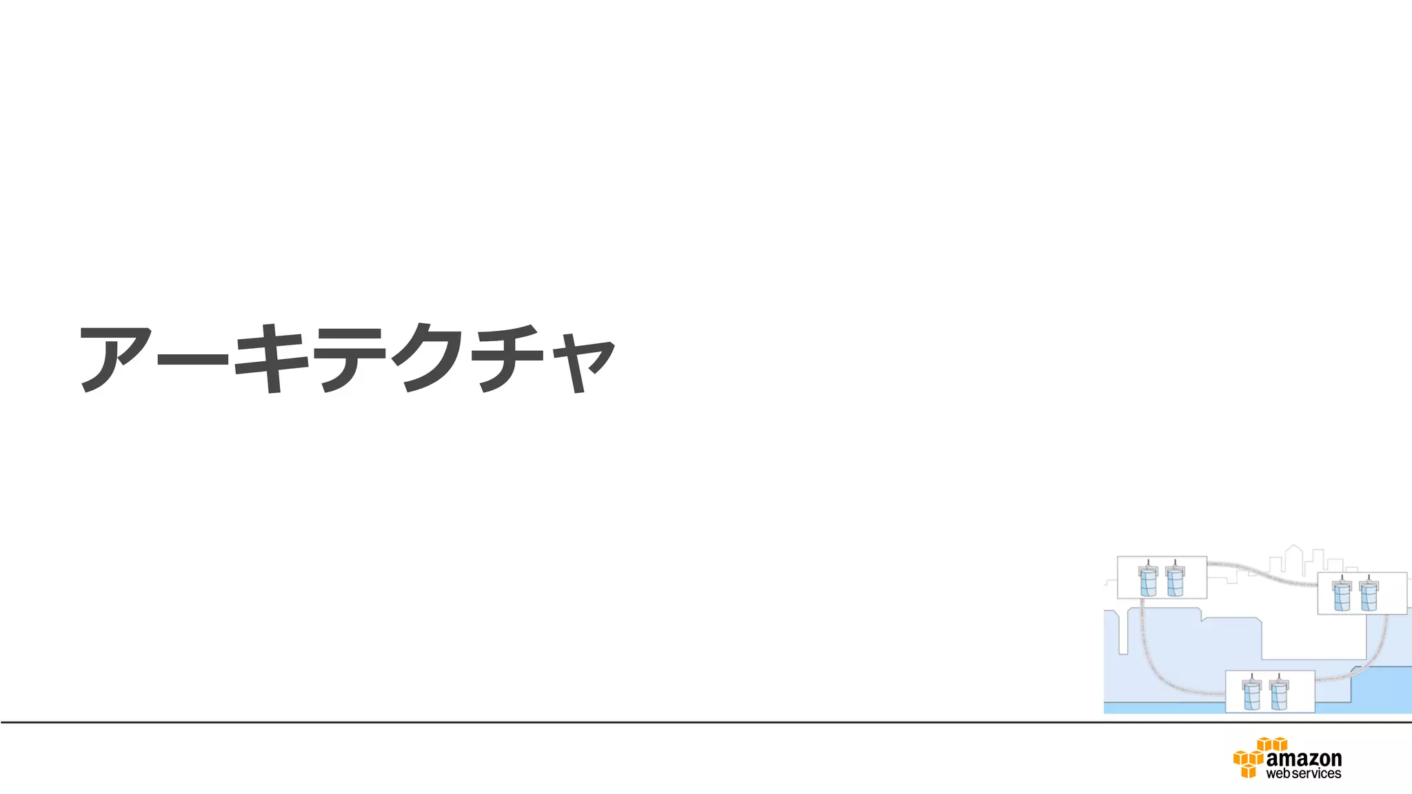 アーキテクチャ
 