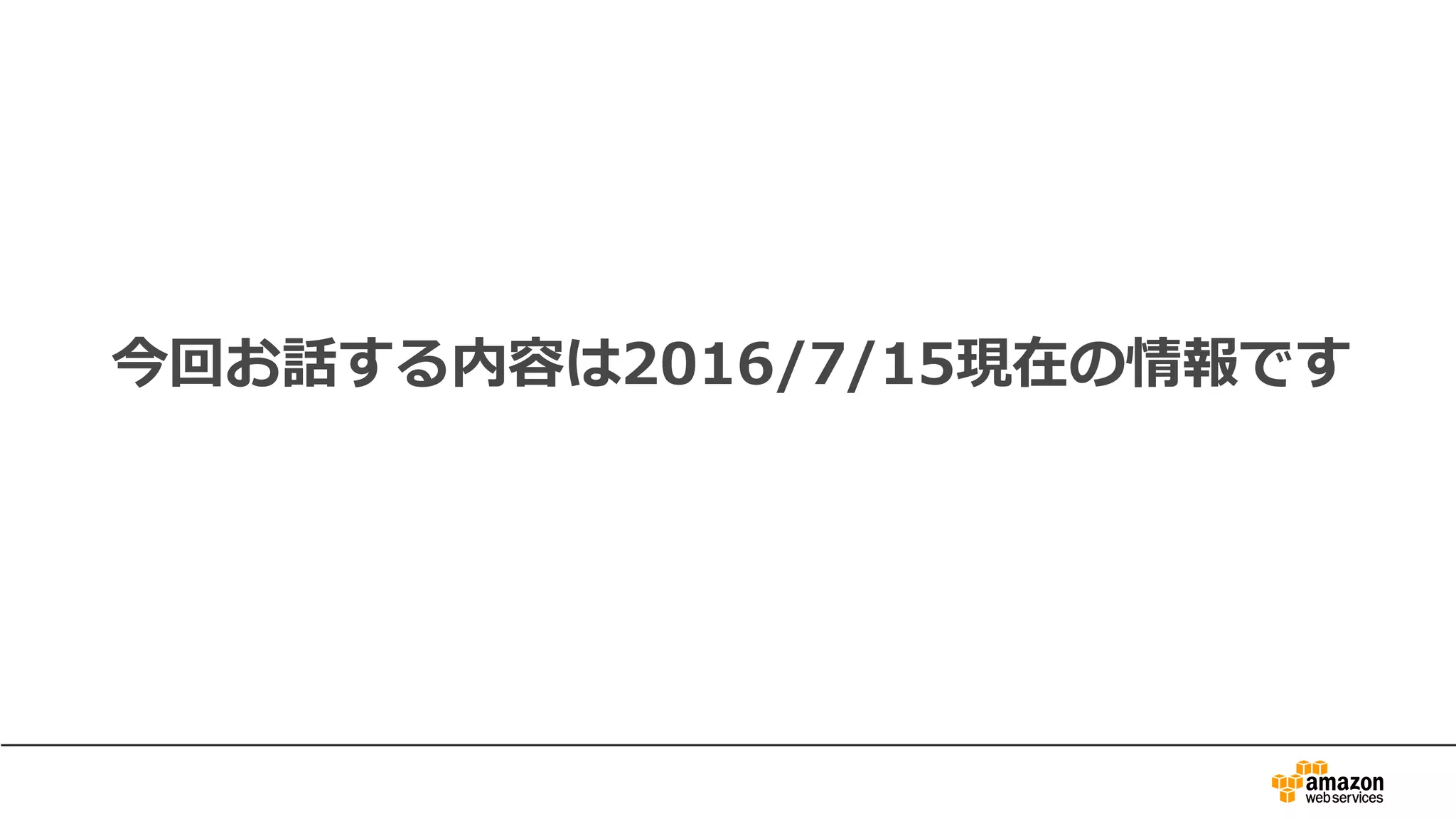今回お話する内容は2016/7/15現在の情報です
 