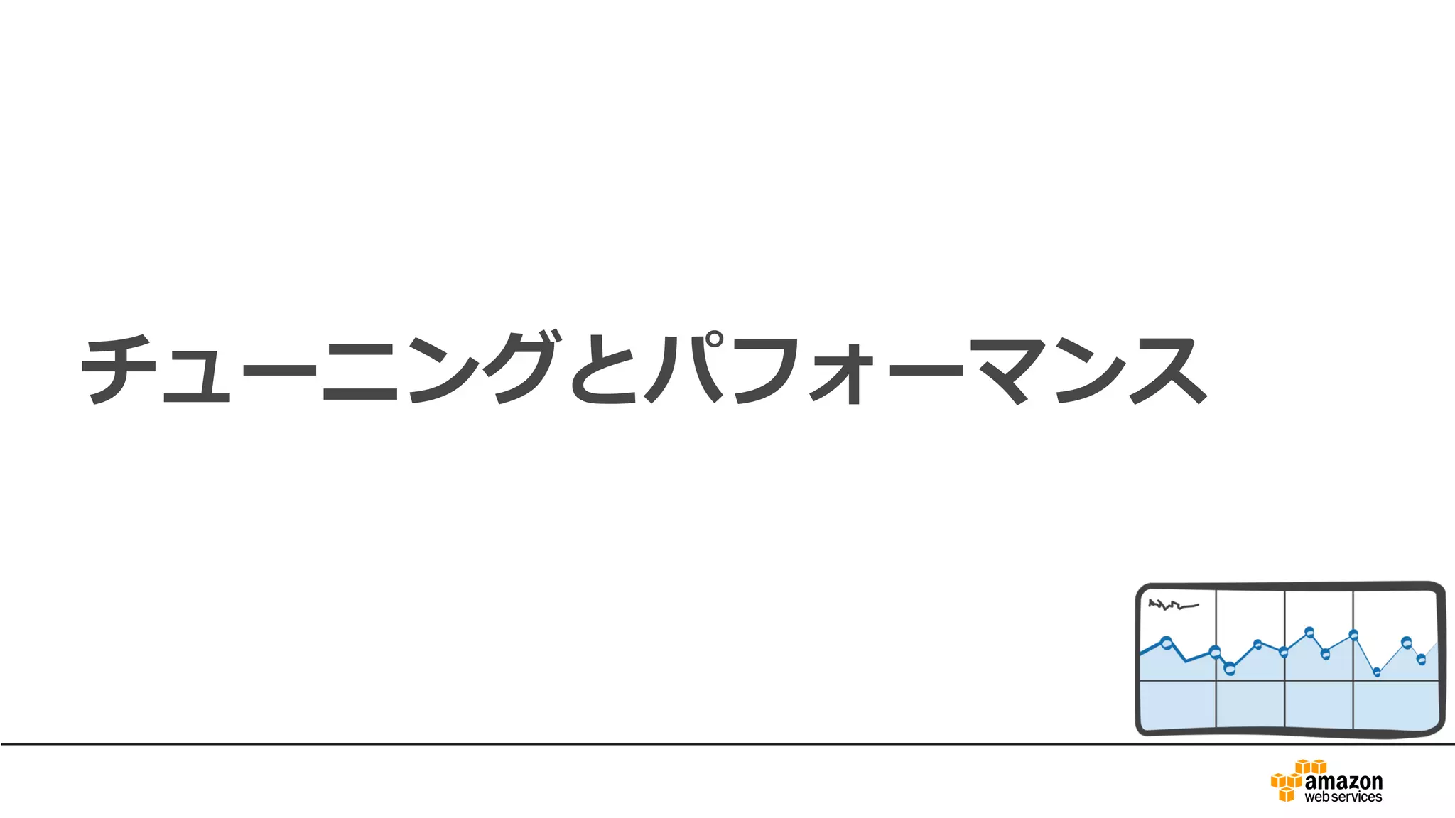 チューニングとパフォーマンス
 