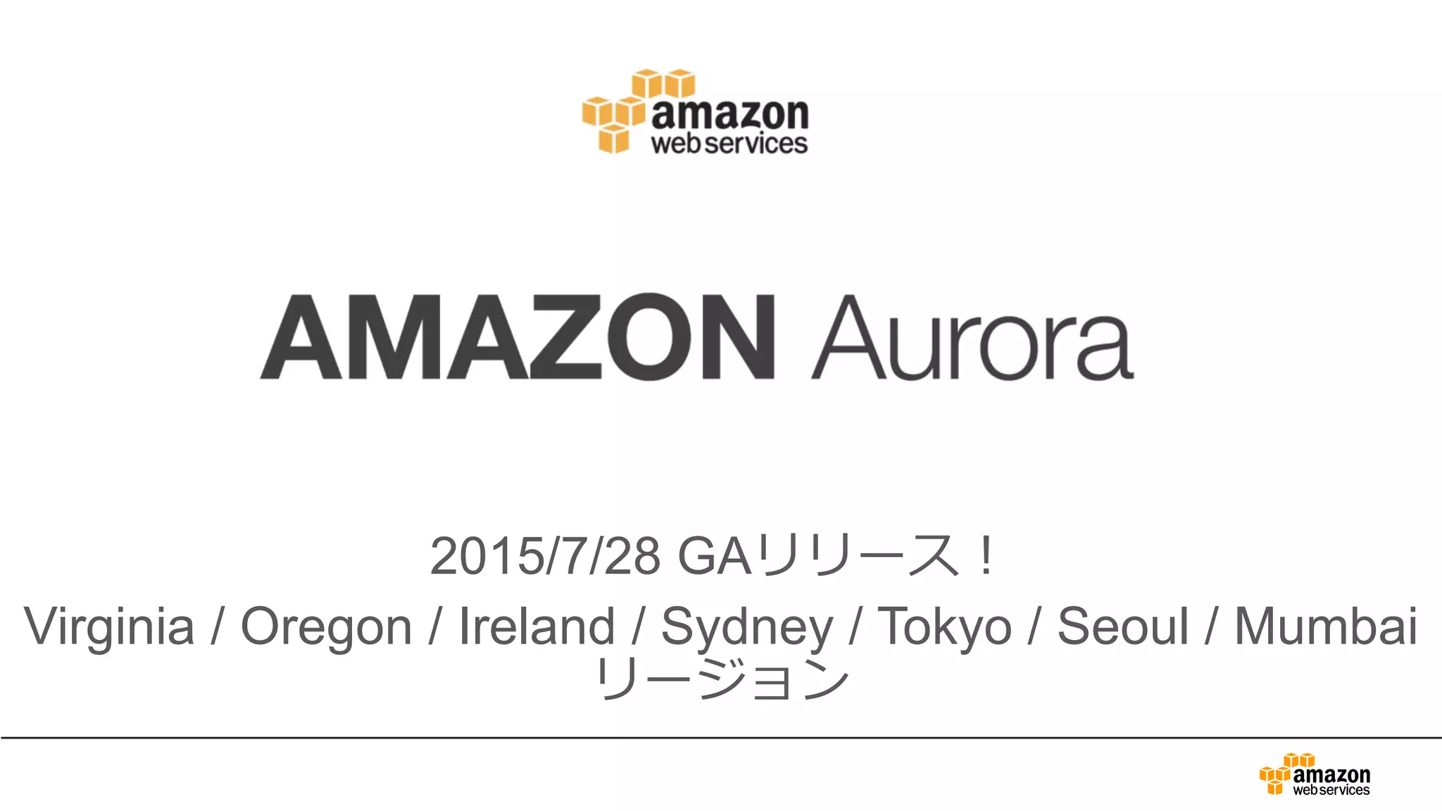 2015/7/28 GAリリース！
Virginia / Oregon / Ireland / Sydney / Tokyo / Seoul / Mumbai
リージョン
 
