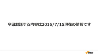 今回お話する内容は2016/7/15現在の情報です
 