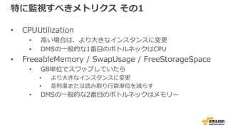 CDCの仕組み
1. DMSインスタンスがソースDBのトランザクションログ
（バイナリログ、WAL、REDOログ）を
5秒間隔でキャプチャ
2. DMSインスタンスがSQLに変換し、
トランザクションCOMMIT順にターゲットDBに実⾏
3. ターゲットDBに接続できない, 遅い場合 or FullLoad
が完了していない場合は、DMSインスタンス内で
キューイング
 