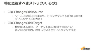 各RDBMSプラットフォームによる制限
AWS Database Migration Service
ユーザーガイドをご確認ください
 