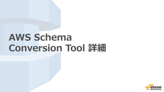 アプリケーションSQLの変換
• アプリケーションソースコードをスキャンし、
SELECTやDMLなどのSQLを抽出して変換
• Java, C++, C# など
• スキーマ同様に評価レポートを作成可能
• 変換されたSQLに⼿動で微調整を加えたあとに、
ソースコードに適⽤することも可能
 