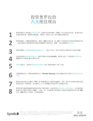 披露：这并非一项旨在销售证券的投资产品。所有交易的达成，都需要通过有经营执照的按揭代理/经纪人以及独立法律
咨询公司来进行。获得投资许可的人员和组织可与 Real Wealth Mortgage 建立转介关系。所有的按揭交易都将通过 Real
Wealth Mortgage 完成。安大略省金融服务委员会（FSCO），按揭执业经纪人执照编号 10318。
M O R T G A G E
1
2
3
4
5
6
7
8
投资奥罗拉的投资奥罗拉的投资奥罗拉的投资奥罗拉的
八大八大八大八大绝佳理由绝佳理由绝佳理由绝佳理由
奥罗拉镇位于有加拿大“经济引擎”之称的大多伦多地区（GTA）中心多伦多市东北，距多伦多市
仅 20 分钟车程。周围的市镇包括：万锦市、烈治文山市、国王城和史托维尔市。
奥罗拉镇是一个蓬勃发展的社区，拥有 1,300 多家企业，约 150 个大型实业公司及其总部坐落于此
。该社区拥有丰富的知识资本和技术娴熟的专业劳动力，堪称一个实力雄厚的企业社区。
奥罗拉镇是安大略省发展最快速的地区之一，过去十年中，有大半年份人口增长率几乎达到 12%。
这里是加拿大最富裕的居民区，家庭平均收入达到$155,463；奥罗拉又是一个年轻的家庭型社区，
35%的人口年龄在 20 至 44 岁之间。
奥罗拉制定了一项旨在复兴奥罗拉市镇中心的“奥罗拉散步广场”计划。
麦格纳国际公司、国家农场保险公司、Van-Rob Stamping 公司以及魁北克公司是奥罗拉最大的几家
企业。
奥罗拉由约克区公车服务（YRT）和 Viva 捷运巴士提供交通服务。另外，乘火车去多伦多也很方便，
即有每小时一班的列车，也可乘坐直达快车直接抵达多伦多市中心的联合车站。
奥罗拉得天独厚的地理位置为其带来了诸多优势，从这里可以方便前往大多伦多地区、安大略省南
部的大金马蹄区及美国（USA）。而且，近一半的加拿大和美国人口居住在以奥罗拉为中心的 800
公里（500 英里）半径或一天车程范围内。
 