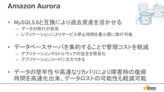 日本のお客様におけるAmazon Auroraへの移行・検証事例と技術ポイント