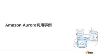 国外利用事例
• re:Invent 2015 Keynoteで発表
 