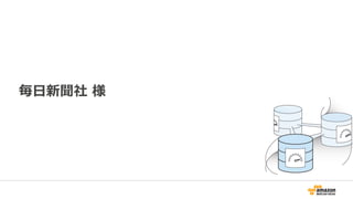 • 12/6からAWSにフルマイ
グレーション
• コンテンツを格納してい
るデータベースは全て
Amazon Aurora
• 当初RDS MySQLで検討し
ていたが高速なフェイル
オーバー、障害耐性面、
MySQLより低コストとい
う理由でAmazon Aurora
を採用 (本番移行2週間前
に決断・アプリケーショ
ンの変更は一切なし)
 