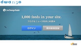 適用プロジェクト
• LDR
– 国産RSSリーダー(Livedoor開発→Lineへ移行→Dwangoに譲受)
– 3社に渡り約9年間続いたサービス
• その時々での負荷軽減策が実装されている
• アプリケーションレイヤーで水平分割を実装など
• コードベースは古く、特定DC内で動くことを前提としたコードなど
» プロセスに対応するソースコードが既に削除されていたり
» アクセス先IPのサーバーが既に存在しなかったり
• 長い歴史があるだけに、大量の記事情報がMySQL上に
存在
その数 15台 約10TB
 