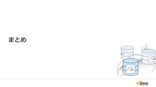 Amazon Aurora
• 業界問わずAmazon Auroraへの移行事例が増えて
きている
– AWSのサービスの中で最も高速に成長をしている
• 積極的に新機能の追加・性能の改善を行っている
• 安定性向上のためのBug fixも行っている
– 様々なワークロードで安定して性能を発揮できる環境を重要視してい
る
 
