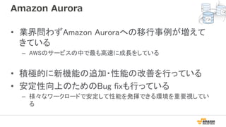 Amazon Aurora 最新アップデートと日本のお客様の移行事例