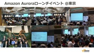 リレーショナルデータベースをもう一度考える
• 今、データベースを再度実装するならどうする
か？
– 少なくとも1970年代の方法で実装はしない
– AWSサービスを活かすことができ、スケールアウトが簡単で、
セルフヒーリングが出来るようなデータベースを作りたいと考
えた
 