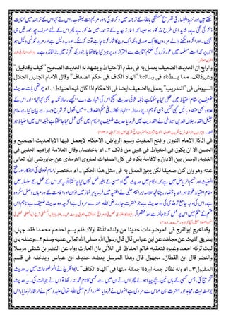 ‫ا‬‫ی‬‫ی‬‫ف‬‫ک‬‫ٹ‬‫س‬‫م‬
‫رصتحی‬‫یک‬‫ء‬‫شا‬‫ل‬‫خ‬‫ل‬‫ا‬‫ۃ‬‫ہ‬‫ر‬‫ی‬‫ز‬‫و‬‫ا‬‫ںیہ‬‫ے‬‫ن‬‫ک‬‫ش‬‫ﷲ‬ ‫ک‬‫س‬‫ا‬،‫وقعیت‬‫تنب‬‫رممی‬‫ز‬‫و‬‫ا‬،‫یک‬‫ہ‬‫رک‬‫د‬‫ںیم‬‫رتہمج‬‫ےک‬‫ث‬‫ی‬‫اتک‬‫ںیم‬‫رتہمج‬‫ےک‬‫س‬‫ا‬‫اہک‬
‫یہ‬‫ںیت‬‫وعز‬‫ھچ‬‫رصو‬‫ےئل‬‫ےک‬‫س‬‫ا‬‫ت ر‬‫ےہ‬‫ذموکز‬‫ںیم‬‫رتہمج‬‫ےک‬‫دیبہی‬‫ز‬‫امسء‬‫ا‬‫ ہ‬‫ےناسیج‬‫ذموکز‬‫ قح‬‫ ی‬‫ا‬‫د‬‫ی‬‫ا‬‫ش‬،‫ےہ‬‫یئگ‬‫یک‬‫رک‬‫د‬
‫ےنھکل‬‫ہ‬‫و‬‫ہچ‬‫ا‬‫ز‬‫و‬‫ا‬‫ںیچب۔‬‫وکی‬‫د‬‫ی‬‫ر‬‫م‬‫ز‬‫و‬‫ا‬‫ےہ‬‫لیل‬‫د‬‫ہی‬‫ز‬‫و‬‫ا‬‫رکا ۔۔‬‫ہ‬‫وت‬‫اچےہ‬‫ا‬‫رکی‬‫اکامشز‬‫ں‬‫د‬‫ک‬‫ی‬‫ا‬‫ہکلب‬‫دصی‬‫ک‬‫ی‬‫ا‬‫اک‬‫ں‬‫و‬‫رمد‬‫ےل‬‫ا‬‫و‬‫ےن‬‫لیل‬‫د‬
‫ےہ۔‬‫افدئہ‬‫ا‬‫ر‬‫ی‬‫ںیم‬‫رحتز‬‫ہکی‬‫وجد‬‫و‬‫ا‬‫ی‬‫اھت‬‫ا‬‫حایاجی‬‫رپزیہ‬‫ز‬‫و‬‫ا‬‫ز‬‫رتحا‬‫ا‬‫ےس‬‫ث‬‫ی‬‫اتک‬‫میلعت‬‫یک‬‫وتں‬‫وعز‬‫ںیم‬‫ہملسم‬‫ب‬‫م‬‫ا‬‫ ہ‬‫رپ‬‫س‬‫ا‬(۳‫ابخز‬‫ا‬‫یف‬‫ر‬‫ف‬‫اسل‬‫ا‬‫ونلز‬‫ا‬؎
)‫اعلرش‬‫ا‬‫رقلں‬‫ا‬
''‫وقدقیل‬‫''کیف‬‫الصحیح‬‫الحدیث‬‫لہ‬‫یشھد‬‫و‬‫االحتیاط‬‫مقام‬‫فی‬‫بہ‬‫یعمل‬‫الضعیف‬‫الحدیث‬‫ان‬‫والرابع‬
‫الجالل‬ ‫الجلیل‬ ‫االمام‬ ‫وقال‬ ''‫الضعاف‬ ‫حکم‬ ‫فی‬ ‫الکاف‬ ‫''الھاد‬ ‫رسالتنا‬ ‫فی‬ ‫بسطناہ‬ ‫مما‬ ،‫لک‬
ٰ
‫وغیرذ‬
‫احتیاط‬‫فیہ‬‫کان‬‫اذا‬‫االحکام‬‫فی‬‫ایضا‬‫بالضعیف‬‫یعمل‬''‫یب‬‫''التدر‬‫فی‬‫السیوطی‬۱‫اھ‬؎‫وچیھت‬‫ث‬‫ی‬‫دح‬‫ت‬‫ا‬‫ی‬
‫س‬‫ا‬‫ز‬‫و‬‫ا‬''‫اہکایگ‬‫یھب‬‫ہی‬‫احالح ہ‬،‫''ےسیک‬‫ے‬‫د‬‫ت‬‫اہشد‬‫یک‬‫س‬‫ا‬‫حیحص‬‫ث‬‫ی‬‫دح‬‫وکیئ‬‫ہکبج‬‫حایاجاتکسےہ‬‫لمع‬‫ںیم‬‫ایتحہ‬‫ا‬‫رپاقمب‬‫فیعض‬‫ےک‬
‫حایےہ‬‫ایبں‬‫ےس‬‫طسب‬‫و‬‫رشح‬‫رک‬‫وھکل‬‫ںیم‬''‫و‬‫عا‬‫ص‬‫ل‬‫ا‬‫مکح‬‫یف‬‫اکلو‬‫ا‬‫اہلد‬‫''ا‬‫ہل‬‫شا‬‫ز‬‫ےنپ‬‫ا‬‫مہ‬‫وک‬‫نج‬‫ںیئگ‬‫یہک‬‫ںیت‬‫ا‬‫ی‬‫دعتمد‬‫یھب‬‫ہ‬‫الو‬‫ل‬‫امب‬‫ا‬
‫دقل‬‫ا‬‫لیلج‬‫ایتح‬‫ا‬‫ںیم‬‫س‬‫ا‬‫ہکبج‬‫حایاجاتکسےہ‬‫لمع‬‫یھب‬‫ںیم‬‫اکحب‬‫رپا‬‫فیعض‬‫ث‬‫ی‬‫دح‬‫ا‬‫امی‬‫ر‬‫ف‬‫ںیم‬‫بی‬‫ز‬‫د‬‫ٹ‬‫ل‬‫ا‬ ‫ک‬‫ویسیط‬‫دلنی‬‫ا‬‫الل‬‫خ‬‫ز‬‫ےن‬‫ہ‬
‫ھ۔‬‫ا‬(۳‫یچ‬‫رکا‬‫اخہ‬‫بتک‬‫دقیمی‬ ‫خل‬‫ا‬‫ں‬‫و‬‫ر‬‫ش‬‫ع‬‫ل‬‫ا‬‫و‬‫ث‬‫ل‬‫اثل‬‫ا‬‫ونلع‬‫ا‬ ‫ی‬‫ونلو‬‫ا‬‫رقتبی‬‫رشح‬‫ی‬‫و‬‫رلا‬‫ا‬‫بی‬‫دتز‬؎۳/٣٦٢)
‫ا‬ ‫وسیم‬ ‫المغیث‬ ‫فتح‬ ‫و‬ ‫النووی‬ ‫االمام‬ ‫اذکار‬ ‫فی‬‫و‬ ‫الصحیح‬ ‫االبالحدیث‬ ‫فیھا‬ ‫الیعمل‬ ‫االحکام‬ ،‫یاض‬‫لر‬
‫لک‬
ٰ
‫ذ‬ ‫من‬ ‫شیئ‬ ‫فی‬ ‫احتیاط‬ ‫فی‬ ‫یکون‬ ‫ان‬ ‫اال‬ ‫الحسن‬۲‫فی‬ ‫الحلبی‬ ‫ابراھیم‬ ‫العالمۃ‬ ‫وقال‬ ،‫باختصار‬ ‫اھ‬ ؎
‫ا‬ ‫جابررضی‬ ‫عن‬ ‫الترمذی‬ ‫لماروی‬ ‫الصلوات‬ ‫کل‬ ‫فی‬ ‫یکرہ‬ ‫واالقامۃ‬ ‫االذان‬ ‫بین‬ ‫الوصل‬ ،‫الغنیہ‬‫ﷲ‬‫ت‬‫ی‬
ٰ
‫عال‬
‫یجوز‬ ‫لکن‬ ‫ضعیفا‬ ‫کان‬ ‫وان‬ ‫وھو‬ ‫عنہ‬‫الحکم‬ ‫ھذا‬ ‫مثل‬ ‫فی‬ ‫بہ‬ ‫العمل‬۱،‫مختصرا‬ ‫اھ‬ ؎‫حتف‬‫ز‬‫و‬‫ا‬‫اکز‬‫الد‬‫ا‬‫یک‬‫ی‬‫ونو‬‫امب‬‫ا‬
‫ہلسلس‬‫ےک‬‫لمع‬‫ےک‬‫س‬‫ا‬‫ ہ‬‫ہی‬‫ال‬‫ا‬‫حایاجاتکس‬‫ںیہن‬‫لمع‬‫ریغب‬‫ےک‬‫نسح‬‫و‬‫ا‬‫حیحص‬‫ث‬‫ی‬‫دح‬‫ںیم‬‫اکحب‬‫ا‬‫ ہ‬‫ےہ‬‫ںیم‬‫ض‬‫ا‬‫رلی‬‫ا‬‫میسن‬‫ز‬‫و‬‫ا‬‫ب‬‫ن‬‫ع‬‫م‬‫ل‬‫ا‬‫ںیم‬
‫ٹ‬‫ی‬‫ع‬‫ل‬‫ا‬ ‫ک‬‫یبلح‬‫میہ‬‫ا‬‫ر‬‫ی‬‫ا‬‫الم ہم‬‫ل‬‫انچہچن‬،‫اصتخز‬‫ا‬‫ی‬‫ھ‬‫ا‬،‫ےن‬‫وحلمہ‬‫ایتحہ‬‫ا‬‫اقمب‬‫ےک‬‫ب‬‫م‬‫اق‬‫ا‬‫ز‬‫و‬‫ا‬‫ں‬‫ا‬‫د‬‫ا‬‫ںیم‬‫امنز‬‫ر‬‫ہ‬‫ا‬‫امی‬‫ر‬‫ف‬‫ںیم‬‫ہ‬‫ہ‬‫رکمو‬‫لص‬‫و‬‫ایمں‬‫ز‬‫د‬
‫ا‬‫یض‬‫ز‬‫ر‬‫ی‬‫اج‬‫رضحت‬‫وج‬‫ےہ‬‫ث‬‫ی‬‫دح‬‫ہ‬‫و‬‫یک‬‫رتذمی‬‫اجعم‬‫ہج‬‫و‬‫یک‬‫س‬‫ا‬،‫ےہ‬‫ﷲ‬‫مہ‬‫ا‬‫ی‬‫ےہ‬‫فیعض‬‫ث‬‫ی‬‫دح‬‫ہ‬‫و‬ ‫ہچح‬‫ا‬‫ےہ‬‫ی‬‫رمو‬‫ےس‬‫ہ‬‫ٹ‬‫ع‬‫س‬‫ا‬
،ً‫رصتخما‬‫ھ‬‫ا‬‫ےہ‬‫ر‬‫ی‬‫اج‬‫ا‬‫رکی‬‫رپلمع‬‫س‬‫ا‬‫ںیم‬‫مکح‬‫ےک‬‫مسق‬(٣‫خل‬‫ا‬‫الرم‬‫ا‬‫یف‬‫لصف‬ ‫ی‬‫و‬‫و‬‫للن‬‫اکز‬‫الد‬‫ا‬؎‫ض‬ ‫ت‬‫ریبو‬‫رعلی‬‫ا‬‫اتکلت‬‫ا‬‫ز‬‫ا‬‫د‬۱،٨),(۳‫یف‬‫لصف‬ ‫ی‬‫ہل‬‫م‬‫ل‬
‫ا‬‫ۃ‬‫ٹ‬‫می‬‫رشح‬‫ی‬‫مل‬‫سن‬‫م‬‫ل‬
‫ا‬‫ہ‬‫ٹ‬‫ی‬‫ل‬؎
‫ض‬ ‫الےنز‬‫ڈیکیم‬‫ا‬‫لیہس‬ ‫ہ‬‫و‬ٰ ‫ہل‬‫ل‬‫ا‬‫ننس‬۱۱‫۔‬٢۱٥)
،‫جہل‬ ‫فقد‬ ‫محمدا‬ ‫احدھم‬ ‫یسم‬ ‫فلم‬ ‫اوالد‬ ‫ثۃ‬
ٰ
‫ثل‬ ‫ولدلہ‬ ‫من‬ ‫حدیثا‬ ‫الموضوعات‬ ‫فی‬ ‫ابوالفرج‬ ‫وقداخرج‬
‫ا‬‫رسول‬‫قال‬‫قال‬‫عباس‬‫ابن‬‫عن‬‫مجاھد‬‫عن‬‫اللیث‬‫یق‬‫بطر‬‫ﷲ‬‫ا‬‫صلی‬‫ﷲ‬‫وسلم‬‫علیہ‬‫ی‬
ٰ
‫تعال‬۲‫بان‬‫وعللہ‬،؎
‫شنقی‬ ‫بن‬ ‫النضر‬ ‫عن‬ ‫رواہ‬ ‫الحارث‬ ‫بان‬ ‫لی‬
ٰ
‫الال‬ ‫فی‬ ‫الحفاظ‬ ‫خاتم‬ ‫فتعقبہ‬ ‫وغیرہ‬ ‫احمد‬ ‫ترکہ‬ ‫لیث‬‫م‬‫رسال‬
‫قسم‬ ‫فی‬ ‫یدخلہ‬‫و‬ ‫عباس‬ ‫ابن‬ ‫حدیث‬ ‫یعضد‬ ‫المرسل‬ ‫وھذا‬ ‫قال‬ ‫مجھول‬ ،‫القطان‬ ‫ابن‬ ‫قال‬ ‫والنضر‬
‫المقبول‬۳‫۔‬ ''‫الکاف‬ ‫''الھاد‬ ‫فی‬ ‫منھا‬ ‫جملۃ‬ ‫اوردنا‬ ‫جمۃ‬ ‫نظائر‬ ‫ولہ‬ ‫اھ‬ ؎‫ث‬‫ی‬‫دح‬‫ہی‬‫ںیم‬‫وملوضاعت‬‫ا‬ ‫ک‬‫رفلح‬‫وبا‬‫ا‬
‫دمحم‬‫ب‬‫ا‬‫اکی‬‫یسک‬‫ےس‬‫ںیم‬‫ں‬‫ا‬ ‫ک‬‫س‬‫ا‬‫ت ر‬‫ےنےئ‬‫دیپا‬‫ےچب‬‫نیت‬‫اہں‬‫ےک‬‫یسک‬‫سج‬،‫یک‬‫جی‬‫ر‬‫ح‬‫ب‬
‫وت‬ ‫وا‬‫ز‬‫ہ‬‫ث‬‫ی‬‫دح‬‫ہی‬‫یک۔‬‫ث‬‫ل‬‫اہج‬ ‫ک‬‫س‬‫ا‬
‫ا‬‫یلص‬‫رکب‬‫ا‬‫وضحز‬‫ا‬‫امی‬‫ر‬‫ف‬ ‫ک‬‫ں‬‫و‬‫ہ‬‫ب‬‫ا‬‫ےہ‬‫ی‬‫رمو‬‫ےس‬‫ابعس‬‫نب‬‫ا‬‫رضحت‬‫ز‬‫و‬‫ا‬‫اجمدہ‬،‫ب‬‫ن‬‫ل‬‫طہ‬‫س‬‫وبا‬‫ﷲ‬‫ملس‬‫و‬‫ہیلع‬‫اعتیٰل‬‫س‬‫ا‬،‫ا‬‫امی‬‫ر‬‫ف‬‫د‬‫ا‬‫ش‬‫ز‬‫ا‬ ‫ک‬
 