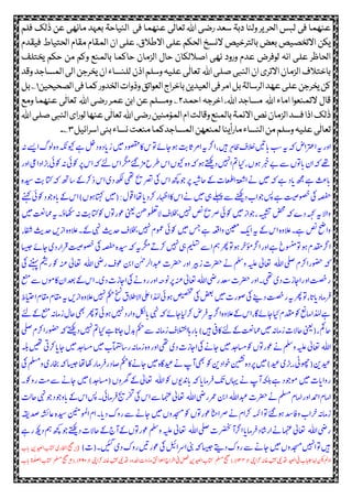 ‫فلم‬ ‫لک‬
ٰ
‫ذ‬ ‫عن‬ ‫مانھی‬ ‫بعہد‬ ‫النیاحۃ‬ ‫فی‬ ‫عنھما‬ ‫ی‬
ٰ
‫تعال‬ ‫اﷲ‬ ‫رضی‬ ‫سعد‬ ‫دبۃ‬ ‫ولنا‬ ‫یر‬‫الحر‬ ‫لبس‬ ‫فی‬ ‫عنھما‬
‫النس‬ ‫بالترخیص‬ ‫بعض‬ ‫االتخصیص‬ ‫یکن‬‫فیقدم‬ ‫الحتیاط‬ ‫مقام‬ ‫المقام‬ ‫ان‬ ‫علی‬ ،‫االطالق‬ ‫علی‬ ‫الحکم‬ ‫خ‬
‫یختلف‬ ‫حکم‬ ‫من‬ ‫وکم‬ ‫بالمنع‬ ‫حاکما‬ ‫الزمان‬ ‫حال‬ ‫اصاللکان‬ ‫نھی‬ ‫ورود‬ ‫عدم‬ ‫لوفرض‬ ‫انہ‬ ‫علی‬ ‫الحاظر‬
‫ا‬‫صلی‬‫النبی‬‫ان‬‫االتری‬‫الزمان‬‫باختالف‬‫ﷲ‬‫وقد‬‫المساجد‬‫الی‬‫یخرجن‬‫ان‬‫للنساء‬‫اذن‬‫وسلم‬‫علیہ‬‫ی‬
ٰ
‫تعال‬
‫بل‬‫الرسالۃ‬‫عھد‬‫علی‬‫یخرجن‬‫کن‬‫الصحیحین‬‫فی‬‫کما‬‫الخدور‬‫وذوات‬‫العواتق‬‫باخراج‬‫العیدین‬‫فی‬‫امر‬۱‫بل‬؎
‫ا‬ ‫اماء‬ ‫التمنعوا‬ ‫قال‬‫ﷲ‬‫ا‬ ‫مساجد‬‫ﷲ‬‫احمد‬ ‫اخرجہ‬ ،۲‫ا‬ ‫رضی‬ ‫عمر‬ ‫ابن‬ ‫عن‬ ‫ومسلم‬ ؎‫ﷲ‬‫ومع‬ ‫عنھما‬ ‫ی‬
ٰ
‫تعال‬
‫ا‬‫رضی‬‫المؤمنین‬‫ام‬‫وقالت‬‫بالمنع‬‫االئمۃ‬‫نص‬‫الزمان‬‫فسد‬‫اذا‬‫لک‬
ٰ
‫ذ‬‫ﷲ‬‫ا‬‫صلی‬‫النبی‬‫لورای‬‫عنھا‬‫ی‬
ٰ
‫تعال‬‫ﷲ‬
‫علیہ‬‫ی‬
ٰ
‫تعال‬‫اسرائیل‬‫بنی‬‫نساء‬‫منعت‬‫المساجدکما‬‫لمنعھن‬‫مارأینا‬‫النساء‬‫من‬‫وسلم‬۳‫؎۔‬
‫ہ‬‫ےسی‬‫ا‬‫ولگ‬‫ہ‬‫و‬‫کنوح ہ‬‫ےہ‬‫لخ‬‫د‬‫ہ‬‫د‬‫ا‬‫ی‬‫ز‬‫ںیم‬‫اکوصقمد‬‫س‬‫وت‬‫ےناجےئ‬‫ث‬‫ی‬‫ا‬‫رمی‬‫ا‬‫ہی‬‫ہچ‬‫ا‬،‫ںیہ‬‫ر‬‫ہ‬‫ا‬‫ظ‬‫الو‬‫خ‬‫ںیت‬‫ا‬‫ی‬‫ب‬‫س‬‫ہی‬‫ ہ‬‫ض‬‫رتعا‬‫ا‬‫ہی‬‫ز‬‫و‬‫ا‬
‫م‬‫ قح‬‫س‬‫ا‬‫کنوں‬‫ہ‬‫و‬‫ ہ‬‫ےن‬‫ےتھکی‬‫د‬‫ںیہن‬‫ا‬‫مت‬‫حای‬،‫ےنں‬‫ربخ‬‫ےب‬‫ےس‬‫وتں‬‫ا‬‫ی‬‫ں‬‫ا‬‫ ہ‬‫ےھت‬‫ ہ‬‫ےئل‬‫س‬‫ا‬‫رگم‬‫ےئگ‬‫ر‬‫ز‬‫و‬‫ا‬‫یع‬‫ا‬‫د‬‫ا‬‫ر‬‫ی‬‫وکیئ‬‫ہ‬‫وکیئ‬‫رپ‬‫س‬‫ا‬
‫ث‬‫ی‬‫اتک‬‫ ہ‬‫ھت‬‫شا‬‫ےک‬‫رک‬‫د‬‫س‬‫ا‬‫ی‬‫د‬‫ھکل‬‫یھت‬‫رصتحی‬‫یک‬‫س‬‫ا‬‫وجھچک‬‫رپ‬‫احہیش‬‫ےک‬‫ت‬‫عا‬‫م‬‫لل‬‫ا‬‫عۃ‬‫س‬‫ا‬ ‫ک‬‫ںیم‬‫ ہ‬‫ےہ‬‫د‬‫ا‬‫ی‬‫ھجم‬‫ےہ‬‫ب‬‫ع‬‫ا‬‫ی‬‫دیسہ‬
‫ا‬)‫اتہکےنں‬‫(ںیم‬:‫وقل‬‫ا‬‫اھت‬‫ا‬‫ی‬‫رکد‬‫اہظز‬‫ا‬‫اک‬‫س‬‫ا‬ ‫ک‬‫ںیم‬‫یہ‬‫ےلہپ‬‫ےس‬‫ےنھکی‬‫د‬‫ت‬‫وجا‬‫سپ‬‫ےہ‬‫صوص تی‬‫یک‬‫ہہ‬‫ص‬‫ح‬‫س‬‫ےنہک‬‫وکیئ‬‫وجد‬‫و‬‫ا‬‫ی‬‫ےک‬
‫ںیم‬‫تعن‬‫ما‬‫م‬‫ہی‬‫۔‬‫اھکسو‬‫ہ‬‫ث‬‫ی‬‫وکاتک‬‫وتں‬‫وعز‬‫ینعی‬‫نھ‬‫و‬‫م‬‫عل‬‫ن‬‫ال‬‫الو‬‫خ‬‫ب‬‫ںیہن‬‫صن‬‫رصحی‬‫وکیئ‬‫ںیم‬‫ز‬‫وجا‬،‫ہیبشت‬‫ضحم‬‫ ہ‬‫ے‬‫د‬‫ہہک‬‫ہی‬‫ال‬‫ا‬‫و‬
‫افشء‬‫ث‬‫ی‬‫دح‬‫ںی‬‫ز‬‫ا‬‫ہ‬‫الو‬‫ل‬‫ےک۔‬‫یہن‬‫ث‬‫ی‬‫دح‬‫الو‬‫خ‬‫ب‬‫ںیہن‬‫ومعب‬‫وکیئ‬‫ںیم‬‫سج‬‫ےہ‬‫ہعق‬‫ا‬‫و‬‫نیعم‬‫ک‬‫ی‬‫ا‬‫ہی‬‫ےک‬‫س‬‫ا‬‫ہ‬‫الو‬‫ل‬‫ےہ۔‬‫صن‬‫حض‬‫ا‬‫و‬
‫ےن‬‫ہچدقمب‬‫ا‬‫اسیج‬‫اجےئ‬‫ی‬‫د‬‫ز‬‫ا‬‫ر‬‫ق‬‫صوص تی‬‫یک‬‫ہہ‬‫ص‬‫ح‬‫دیسہ‬‫ ہ‬‫رگمہی‬‫رکےت‬‫ںیہن‬‫یہ‬‫میلست‬‫ےس‬‫ا‬‫مہ‬‫ت ر‬‫ےنوت‬‫ہچؤمرخ‬‫ا‬‫ز‬‫و‬‫ا‬‫ےہ‬‫وتوسنمح‬
‫ا‬‫یلص‬‫رکب‬‫ا‬‫وضحز‬‫ ہ‬‫ﷲ‬‫ا‬‫یض‬‫ز‬‫وعو‬‫نب‬‫ا‬‫رلنمح‬‫دبعا‬‫رضحت‬‫ز‬‫و‬‫ا‬‫ریب‬‫ز‬‫رضحت‬ ‫ک‬‫ملس‬‫و‬‫ہیلع‬‫اعتیٰل‬‫ﷲ‬‫اعت‬‫یک‬‫ ےننہ‬‫ مش‬‫ز‬‫وک‬‫ہ‬‫ٹ‬‫ع‬‫یٰل‬
‫ا‬‫یض‬‫ز‬‫دعس‬‫رضحت‬‫ز‬‫و‬‫ا‬‫یھت۔‬‫ی‬‫د‬‫ت‬‫اجز‬‫ا‬‫ز‬‫و‬‫ا‬‫تصخ‬‫ز‬‫ﷲ‬‫عنم‬‫ےس‬‫اکومں‬‫ں‬‫ا‬‫دعب‬‫ےک‬‫س‬‫ا‬‫ی۔‬‫د‬‫ت‬‫اجز‬‫ا‬‫یک‬ ‫ک‬‫و‬‫ز‬‫ز‬‫و‬‫ا‬‫ونہح‬‫رپ‬‫ہ‬‫ٹ‬‫ع‬‫اعتیٰل‬
‫ایتح‬‫ا‬‫اقمب‬‫اقمب‬‫ہی‬‫ںی‬‫ز‬‫ا‬‫ہ‬‫الو‬‫ل‬‫ںیہن‬‫مکح‬‫خسن‬‫الد‬‫ظ‬‫ال‬‫ا‬‫یلع‬‫ا‬‫د‬ٰ‫ہ‬‫ل‬‫ےنیئ‬‫صیصخت‬‫یک‬‫ضعب‬‫ںیم‬‫ت‬‫وصز‬‫یک‬‫ےنی‬‫د‬‫تصخ‬‫ز‬‫ہی‬‫ت ر‬‫وت‬،‫ا‬‫ی‬‫ا‬‫ی‬‫امد‬‫ر‬‫ف‬‫ہ‬
‫رکایلاجےئ‬‫ض‬‫ر‬‫ف‬‫ہچہی‬‫ا‬‫ہ‬‫الو‬‫ل‬‫ےک‬‫س‬‫ا‬،‫اگ‬‫حایاجےئ‬‫دقمب‬‫وک‬‫امعن‬‫ا‬‫د‬ٰ‫ہ‬‫ل‬‫ےہ‬‫یھب‬‫وتت ر‬‫ےنیئ‬‫ںیہن‬‫د‬‫ز‬‫ا‬‫و‬‫لکل‬‫ا‬‫ی‬‫یہن‬‫ ہ‬‫ےئل‬‫ےک‬‫عنم‬‫امہ‬‫ز‬‫احل‬
‫وضح‬‫ ہ‬‫ےتھکی‬‫د‬‫ںیہن‬‫حایمت‬‫ےہ‬‫ا‬‫اجی‬‫دبل‬‫مکح‬‫ےس‬‫امہ‬‫ز‬‫الو‬‫ٹ‬‫ح‬‫اہا‬‫ز‬‫ا‬‫ی‬)‫ںیہ‬‫اکیف‬‫ےئل‬‫ےک‬‫تعن‬‫ما‬‫م‬‫ںیم‬‫امہ‬‫ز‬‫احالت‬‫(ینعی‬،‫احمک‬‫یلص‬‫رکب‬‫ا‬‫ز‬
‫ا‬‫ﷲ‬‫ام‬‫ز‬‫ہ‬‫و‬‫ز‬‫و‬‫ا‬‫یھت‬‫ی‬‫د‬‫ت‬‫اجز‬‫ا‬‫یک‬ ‫اجک‬‫ںیم‬‫د‬‫خ‬‫وکاسم‬‫وتں‬‫وعز‬ ‫ک‬‫ملس‬‫و‬‫ہیلع‬‫اعتیٰل‬‫ںیم‬‫د‬‫خ‬‫اسم‬‫ںیم‬‫ت‬‫ما‬‫لن‬‫شا‬‫ز‬‫ہ‬‫ہلب‬‫ںیھت‬‫رکیت‬‫ا‬‫اجی‬
‫ملسم‬‫و‬‫ی‬‫اخبز‬‫ ہ‬‫اسیج‬‫وا اھت‬‫امز‬‫ر‬‫ف‬‫ز‬‫اصد‬‫اکمکح‬ ‫اجک‬‫ںیم‬‫دیعاگہ‬ ‫ک‬‫ت‬‫ا‬‫یھب‬‫وک‬‫نی‬‫د‬‫وخا‬‫ن‬‫ی‬‫ش‬‫ن‬
‫ہ‬‫رپد‬‫ںیم‬)‫دیع‬‫ی‬‫ر‬‫ی‬،‫(وھچیٹ‬‫دیعنی‬‫یک‬
‫ا‬‫وک‬‫دنویں‬‫ا‬‫ی‬‫ ہ‬‫ا‬‫امی‬‫ر‬‫ف‬‫ک‬‫ی‬‫اہیں‬ ‫ک‬‫ت‬‫ا‬‫ہکلب‬‫ےہ‬‫وموجد‬‫ںیم‬‫ت‬‫ا‬‫ی‬‫ا‬‫و‬‫ز‬‫ﷲ‬ ‫اجک‬‫ںیم‬)‫د‬‫خ‬‫(اسم‬‫ں‬‫رھگو‬‫ےک‬‫اعتیٰل‬‫وک۔‬‫و‬‫ز‬‫ب‬‫م‬‫ےس‬
‫دبعا‬‫رضحت‬ ‫ک‬‫ملسم‬‫امب‬‫ا‬‫ز‬‫و‬‫ا‬‫دمح‬‫ا‬‫امب‬‫ا‬‫ﷲ‬‫ا‬‫یض‬‫ز‬‫رمع‬‫نب‬‫ا‬‫ﷲ‬‫وجد‬‫و‬‫ا‬‫ی‬‫ےک‬‫س‬‫ا‬‫سپ‬‫امیئ۔‬‫ر‬‫ف‬‫جی‬‫ر‬‫ح‬‫ب‬
‫یک‬‫س‬‫ا‬‫ےس‬‫ امہن‬‫اعتیٰل‬‫ث‬‫ل‬‫اح‬‫وجیہن‬
‫دصہقی‬‫اعہشئ‬‫دیسہ‬‫وملنینم‬‫ا‬‫ب‬‫ا‬‫۔‬‫ا‬‫ی‬‫د‬ ‫و‬‫ز‬‫ےس‬ ‫اجک‬‫ںیم‬‫ں‬‫دجسمو‬‫وک‬‫وتں‬‫وعز‬‫ًاتح‬‫رصا‬ ‫ک‬‫ب‬‫رکا‬‫ہمئ‬‫ا‬‫وت‬‫ےنےئگ‬‫افدس‬‫و‬‫ت‬‫رخا‬‫امہ‬‫ز‬
‫ا‬‫یض‬‫ز‬‫ﷲ‬‫اعتیٰل‬‫ا‬‫یلص‬‫ترضحت‬‫ہچا‬‫ا‬‫ا‬‫امی‬‫ر‬‫ف‬‫د‬‫ا‬‫ش‬‫ز‬‫ا‬ ‫ک‬‫ امہن‬‫ﷲ‬‫ےتھکی‬‫د‬‫احالت‬‫ےک‬‫ح‬‫ا‬‫ےک‬‫وتں‬‫وعز‬‫ملس‬‫و‬‫ہیلع‬‫اعتیٰل‬‫ےہ‬‫ز‬‫ھکی‬‫د‬‫مہ‬‫ھچک‬‫وج‬
)‫ںیئگ۔(ت‬‫ی‬‫د‬ ‫و‬‫ز‬‫ںیت‬‫وعز‬‫یک‬‫لیئ‬‫رسا‬‫ا‬‫ینب‬‫ ہ‬‫اسیج‬‫ےتی‬‫د‬ ‫و‬‫ز‬‫ےس‬ ‫اجک‬‫ںیم‬‫ں‬‫دجسمو‬‫ںیہن‬‫ا‬‫وت‬‫ںیہ‬(۳‫ت‬‫ا‬‫ی‬ ‫دیعلنی‬‫ا‬‫اتکت‬ ‫ی‬‫اخبلز‬‫ا‬‫حیحص‬؎
‫یف‬‫ابلجت‬‫اہل‬‫نکی‬‫مل‬‫د‬‫ا‬‫یچ‬‫رکا‬‫اخہ‬‫بتک‬‫دقیمی‬ ‫دیعل‬‫ا‬۳/۳٢٦),‫یچ‬‫رکا‬‫اخہ‬‫بتک‬‫دقیمی‬‫د‬‫دحو‬‫ا‬‫ت‬‫ا‬‫و‬‫د‬‫و‬‫قت‬‫وعلا‬‫ا‬‫ح‬‫رخا‬‫ا‬‫یف‬‫لصف‬‫دیعلنی‬‫ا‬‫اتکت‬ ‫ملسم‬‫(حیحص‬۳/٣۳۰),(٣‫ت‬‫ا‬‫ی‬ ‫ہ‬‫و‬ٰ ‫ہل‬‫ل‬‫ا‬‫اتکت‬ ‫ملسم‬‫حیحص‬؎
 