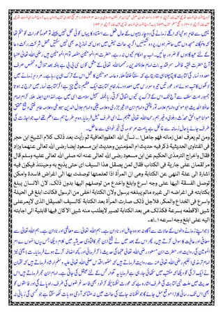 ‫یچ‬‫رکا‬‫اخہ‬‫بتک‬‫دقیمی‬‫د‬‫خ‬‫اسمل‬‫ا‬‫یل‬‫ا‬‫اسنلء‬‫ا‬‫ح‬‫رخو‬۳/۳٨٢),‫(دنسم‬‫ت‬‫ریبو‬‫الیم‬‫ش‬‫ال‬‫ا‬‫ا بت‬‫ا‬ ‫رمع‬‫نب‬‫ا‬‫نع‬ ‫ل‬‫ٹ‬‫خی‬‫دمحنب‬‫ا‬٣/۳٥‫و‬۳٦۳),(٢‫دقیمی‬ ‫د‬‫خ‬‫اسمل‬‫ا‬‫یل‬‫ا‬‫اسنلء‬‫ا‬‫ح‬‫رخو‬‫ت‬‫ا‬‫ی‬ ‫ں‬‫ا‬‫الد‬‫ا‬‫اتکت‬ ‫ی‬‫اخبلز‬‫ا‬‫حیحص‬؎
‫یچ‬‫رکا‬‫اخہ‬‫بتک‬۳/۳٣۰),‫یچ‬‫رکا‬‫اخہ‬‫بتک‬‫دقیمی‬ ‫د‬‫خ‬‫اسمل‬‫ا‬‫یل‬‫ا‬‫اسنلء‬‫ا‬‫ح‬‫رخو‬‫ت‬‫ا‬‫ی‬ ‫ہ‬‫و‬ٰ ‫ہل‬‫ل‬‫ا‬‫اتکت‬ ‫ملسم‬‫(حیحص‬۳/۳٨٢)
‫مکح‬‫وک‬‫ت‬‫ا‬‫وعز‬ً‫ام‬‫ومع‬‫وت‬‫ےلہپ‬‫ںیہن‬‫لحم‬‫وکیئ‬‫اہیں‬‫اک‬‫د‬‫ا‬‫ٹ‬‫شی‬‫ا‬‫ےس‬‫لعف‬‫احل‬‫ےک‬‫ویبیبں‬‫اچز‬‫و‬‫د‬‫یک‬ ‫امک‬‫ز‬‫ےلگ‬‫ا‬‫ ہ‬‫ےنایگ‬‫ر‬‫ہ‬‫ا‬‫ظ‬‫ےس‬‫ںیہی‬‫اھت‬
،‫احرضےنں‬‫ںیم‬‫ں‬‫دجسمو‬‫ہ‬‫گا‬‫ح‬‫ن‬‫ی‬‫ ہ‬‫رشتک‬‫ضحم‬‫ںیتکس‬‫ںیہن‬‫یھب‬‫ڑپھ‬‫امنز‬‫ ہ‬‫ےنں‬‫ںیم‬‫ضیح‬‫ث‬‫ل‬‫اح‬ ‫ہچح‬‫ا‬‫ن‬‫ی‬‫ٹ‬‫ی‬‫ش‬‫ن‬
‫ہ‬‫رپد‬‫اع‬‫د‬‫تک‬‫ر‬‫ی‬
‫ا‬‫یض‬‫ز‬‫ںیہ‬‫وملنینم‬‫ا‬‫ب‬‫ا‬‫وت‬‫ہہ‬‫ص‬‫ح‬‫وملنینم‬‫ا‬‫ب‬‫ا‬‫رضحت‬،‫ےہ‬‫ز‬‫ہ‬‫کنوں‬‫اکحب‬‫ا‬‫ہی‬‫ت‬‫ا‬‫اجںیئ۔‬‫ز‬‫رضو‬‫وک‬‫دیعاگےنں‬‫ےئل‬‫ےک‬‫ﷲ‬‫اہنع‬‫اعتیٰل‬
‫ا‬‫ما‬‫ہ‬‫م‬‫ح‬
‫ز‬‫دلنی‬‫ا‬‫الو‬‫ل‬‫امب‬‫ا‬‫تنب‬‫رمسدنقہی‬‫افہمط‬‫ہیقف‬‫رضحت‬‫ح‬‫ا‬‫ﷲ‬‫اعت‬‫دعب‬‫ہکلب‬‫ےہ‬‫ی‬‫ی‬‫ ی‬‫وکں‬‫لثم‬‫ےک‬‫یٰل‬‫رصو‬‫صحفت‬‫و‬‫الس‬‫ی‬
‫ںیم‬ ‫امک‬‫ز‬‫ر‬‫ہ‬‫رمد‬‫اہےہ۔‬‫رپز‬‫یہ‬ ‫رت‬‫ےک‬‫س‬‫ا‬‫لمع‬‫اک‬‫ومنینم‬‫اعم ہم‬‫و‬‫املعء‬ً‫افلخ‬ً‫افلس‬‫ ہ‬‫اتیےہ‬‫اتبد‬‫یہ‬‫اتپانلچ‬‫اک‬‫ث‬‫ی‬‫اتک‬‫یک‬‫ء‬‫شا‬‫ن‬‫د‬‫دعمو‬
‫زیچےہ‬‫عف‬‫ا‬‫ی‬‫میظع‬‫ک‬‫ی‬‫ا‬‫ث‬‫ی‬‫اتک‬‫ر‬‫ہ‬‫ا‬‫ظ‬‫ر‬ُ‫ی‬‫۔‬‫د‬‫دعمو‬‫ںیم‬‫س‬‫ر‬‫ی‬‫وس‬‫ریتہ‬‫ںیت‬‫وعز‬‫ز‬‫و‬‫ا‬‫ےنےئ‬‫ث‬‫ی‬‫اک‬‫الوھکں‬‫ہچاتک‬‫ا‬‫ا‬‫ےنی‬‫ہ‬‫رحح‬‫ںیم‬‫ء‬‫شا‬‫ن‬ ‫د‬‫ث‬‫ی‬
‫امب‬‫ا‬‫ب‬‫رکا‬‫املعء‬‫ہلج‬‫ا‬‫ں‬‫ا‬‫ا‬‫د‬ٰ‫ہ‬‫ل‬،‫ےہ‬‫ںیم‬‫ ی‬‫ا‬‫ب‬‫م‬‫ال‬‫ش‬‫لیبس‬‫ہلمجل‬‫ا‬‫ی‬،‫رکیت‬‫افتد‬‫ا‬‫کنوں‬‫رپ‬ ‫رت‬‫ےک‬‫س‬‫ا‬‫ک‬‫ی‬‫ح‬‫ا‬‫ےس‬‫فلس‬‫ب‬‫م‬‫ا‬‫وہمجز‬
‫ہ‬‫ظا‬‫الم ہم‬‫ل‬‫و‬‫ویسیط‬‫دلنی‬‫ا‬‫الل‬‫خ‬‫امب‬‫ا‬‫و‬‫یبیط‬‫الم ہم‬‫ل‬‫و‬‫ی‬‫زجز‬‫الریث‬‫ا‬‫نب‬‫ا‬‫امب‬‫ا‬‫و‬‫یتشپ‬‫وتز‬‫الم ہم‬‫ل‬‫امب‬‫ا‬‫و‬‫ی‬ٰ‫س‬‫وبوم‬‫ا‬‫ث‬‫ی‬‫دح‬‫ا‬‫احظف‬‫ر‬‫ققحم‬‫خیش‬‫و‬‫ینتف‬
‫ا‬‫مۃ‬‫ح‬‫ز‬‫ریغمہ‬‫و‬‫ولہی‬‫د‬‫ت‬‫دحم‬‫قحل‬‫دبعا‬‫ومانل‬‫ﷲ‬‫یک‬‫ت‬‫اجز‬‫ا‬‫وج‬‫ت‬‫ا‬‫ےھت‬‫ملع‬‫ا‬‫ےس‬‫مہ‬‫ قح‬‫ر‬‫ہ‬‫ہ‬‫و‬،‫ا‬‫امی‬‫ر‬‫ف‬‫لیم‬‫ قو‬‫ ی‬‫ا‬ ‫ک‬‫مہیلع‬‫اعتیٰل‬
‫اعلط۔‬‫ےس‬‫یہ‬‫ریخوخا‬‫یک‬‫رموحم ہم‬‫ب‬‫م‬‫ا‬‫ا‬‫ی‬‫ےہ‬‫اغلف‬‫ےس‬‫امہ‬‫ز‬‫احل‬‫ا‬‫ی‬‫اجےئ‬‫ قو‬
‫جاھل‬ ‫فھو‬ ‫زمانہ‬ ‫اھل‬ ‫یعرف‬‫لم‬ ‫ومن‬۱‫ا‬ ‫نسأل‬ ،؎‫ﷲ‬‫ث‬ ‫العفووالعافیۃ‬‫حجر‬ ‫ابن‬ ‫الشیخ‬ ‫کالم‬ ‫لک‬
ٰ
‫ذ‬ ‫بعد‬‫رأیت‬ ‫م‬
‫ا‬‫رضی‬‫ایضا‬‫مسعود‬‫ابن‬‫وحدیث‬‫المؤمنین‬‫ام‬‫حدیث‬‫فیہ‬‫ذکر‬‫الحدیثیۃ‬‫الفتاوی‬‫فی‬‫ﷲ‬‫ی‬
ٰ
‫تعال‬‫وزاد‬‫عنھما‬
‫ا‬‫رضی‬‫مسعود‬‫ابن‬‫عن‬‫الحکیم‬‫الترمذی‬‫واخراج‬‫فقال‬‫ﷲ‬‫ا‬‫صلی‬‫انہ‬‫عنہ‬‫ی‬
ٰ
‫تعال‬‫ﷲ‬‫وسل‬‫علیہ‬‫ی‬
ٰ
‫تعال‬‫قال‬‫م‬
‫ی‬ ‫لمن‬ ‫فقال‬ ‫الکتاب‬ ‫فی‬ ‫یۃ‬‫جار‬ ‫ی‬
ٰ
‫عل‬ ‫لقمان‬ ‫مر‬‫فیہ‬ ‫فیکون‬ ‫وحینئذ‬ ‫بہ‬ ‫یذبح‬ ‫حتی‬ ‫ای‬ ‫السیف‬ ‫ھذا‬ ‫صقل‬
‫وامکن‬ ‫فاسدۃ‬ ‫اغراض‬ ‫ی‬
ٰ
‫ال‬ ‫بھا‬ ‫توصلت‬ ‫تعلمتھا‬ ‫اذا‬ ‫المرأۃ‬ ‫ان‬ ‫وھی‬ ‫الکتابۃ‬ ‫عن‬ ‫النھی‬ ‫علۃ‬ ‫الی‬ ‫اشارۃ‬
‫یبلغ‬ ‫االنسان‬ ‫الن‬ ،‫لک‬
ٰ
‫ذ‬ ‫بدون‬ ‫الیھا‬ ‫توصلھم‬ ‫من‬ ‫واخدع‬ ‫وابلغ‬ ‫اسرع‬ ‫وجہ‬ ‫علی‬ ‫الیھا‬ ‫الفسقۃ‬ ‫توصل‬
‫ی‬‫مالم‬‫غیرہ‬‫الی‬‫اغراضہ‬‫فی‬‫بکتابتہ‬‫الحی‬‫فی‬‫ابلغ‬‫فکانت‬‫الرسول‬‫من‬ ‫اخفی‬‫الکتابۃ‬‫والن‬‫برسول‬‫بلغہ‬‫لۃ‬
‫الیمرعلی‬ ‫الذی‬ ‫الصیقل‬ ‫کالسیف‬ ‫الکتابۃ‬ ‫بعد‬ ‫المرأۃ‬ ‫صارت‬ ‫لک‬
ٰ
‫ذ‬ ‫فالجل‬ ،‫والمکر‬ ‫الخداع‬ ‫فی‬ ‫واسرع‬
‫اجابتہ‬‫الی‬‫قابلیۃ‬‫فیھا‬‫االکان‬‫شیئ‬‫منہ‬‫الیطلب‬‫تصیر‬‫الکتابۃ‬‫بعد‬‫ھی‬‫فکذلک‬‫بسرعۃ‬‫االقطعہ‬‫شیئ‬
‫اس‬‫وجہ‬‫ابلغ‬‫علی‬‫الیہ‬‫رعہ‬۱‫؎اھ۔‬
‫ا‬‫مہ‬‫ےہ۔‬‫ں‬‫ا‬‫د‬‫ا‬‫ی‬‫ز‬‫و‬‫ا‬‫اجلہ‬‫ہ‬‫و‬‫ےن‬‫ہ‬‫اگہ‬‫ا‬‫ےس‬‫احالت‬‫ےک‬‫ولں‬‫ا‬‫و‬ ‫امک‬‫ز‬‫ےنپ‬‫(وجا‬‫ﷲ‬‫ا‬‫مہ‬‫ےہ۔‬‫ں‬‫ا‬‫د‬‫ا‬‫ی‬‫ز‬‫و‬‫ا‬‫ماعینف‬‫ےس‬‫اعتیٰل‬‫ﷲ‬‫ےس‬‫اعتیٰل‬
‫ا‬‫ے‬‫ں‬‫و‬‫ہ‬‫ب‬‫ںا‬‫می‬‫سج‬‫اھکی‬‫د‬‫الب‬‫ک‬‫ںیم‬‫ہ‬‫ٹ‬‫ی‬‫ی‬‫دح‬‫ی‬ٰ ‫اکاتفو‬‫رجح‬‫نب‬‫ا‬‫خیش‬ ‫ک‬‫ںیم‬‫دعب‬‫ےک‬‫س‬‫ا‬‫ت ر‬،‫ںیہ‬‫رکےت‬‫ل‬‫وسا‬‫اک‬‫اعتیف‬‫ز‬‫و‬‫ا‬‫ماعیف‬‫ب‬
‫رضح‬‫ز‬‫و‬‫ا‬‫ث‬‫ی‬‫ا‬‫و‬‫ز‬‫یک‬‫وملنیم‬‫ا‬‫ا‬‫یض‬‫ز‬‫وعسمد‬‫نب‬‫ا‬‫ت‬‫ﷲ‬‫۔ت‬‫ا‬‫امی‬‫ر‬‫ف‬‫ےنےئ‬‫رکےت‬‫اضہف‬‫ا‬‫ھچک‬‫ز‬‫و‬‫ا‬‫امیئ‬‫ر‬‫ف‬‫رک‬‫د‬‫ث‬‫ی‬‫دح‬‫یک‬‫ امہن‬‫اعتیٰل‬‫زین‬‫ینعی‬)
‫ا‬‫یض‬‫ز‬‫میکحل‬‫ا‬‫رتذمی‬‫امب‬‫ا‬‫ﷲ‬‫ا‬‫یلص‬‫دقس‬‫ا‬‫وضحز‬‫ ہ‬‫ںیہ‬‫امےت‬‫ر‬‫ف‬‫ث‬‫ی‬‫ا‬‫و‬‫ز‬‫ےس‬‫ہ‬‫ٹ‬‫ع‬‫اعتیٰل‬‫ﷲ‬‫ز‬‫ا‬‫ملس‬‫و‬‫ہیلع‬‫اعتیٰل‬‫امقلں‬‫ ہ‬‫ںیہ‬‫امےت‬‫ر‬‫ف‬‫د‬‫ا‬‫ش‬
‫اج‬‫اھکسیئ‬‫ںیم‬‫بتکم‬‫ ہ‬‫اھکی‬‫د‬‫وک‬‫ڑلیک‬‫ک‬‫ی‬‫ا‬ ‫ک‬‫ا‬‫امب‬‫ا‬‫ےہ۔‬‫اجیت‬‫یک‬‫لقیص‬‫ےئل‬‫ےک‬‫سک‬‫ز‬‫ولتا‬‫ہی‬‫ا‬‫امی‬‫ر‬‫ف‬‫ےہ‬‫یہ‬‫ز‬‫س‬‫ا‬‫ںیہ‬‫امےت‬‫ر‬‫ف‬‫رجح‬‫نب‬
‫وک‬‫افوقسں‬‫ز‬‫و‬‫ا‬‫یگ‬‫ےئ‬‫ا‬‫ی‬‫ہ‬‫ا‬‫ز‬‫ قو‬‫یک‬‫رغوضں‬‫افدس‬‫یھب‬‫رکوخد‬‫انھکلھکیس‬‫ت‬‫وعز‬‫ ہ‬‫ےہ‬‫ہ‬‫ز‬‫ا‬‫ش‬‫ا‬‫ قو‬‫یک‬‫ث‬‫ی‬‫اتک‬‫یہن‬‫تلع‬‫ںیم‬‫ث‬‫ی‬‫دح‬
‫ہ‬‫ںیم‬‫ث‬‫ل‬‫اح‬‫یک‬‫اجےنن‬‫ہ‬‫وجانھکل‬‫اگ‬‫اجےئ‬‫لم‬‫ومعق‬‫ا‬‫ر‬‫ی‬‫اک‬‫یئ‬‫شا‬‫ز‬‫ک‬‫ی‬‫س‬‫ا‬‫یھب‬‫اتکس‬‫ھکل‬‫ت‬‫ا‬‫ی‬‫ہ‬‫و‬‫یم‬‫د‬‫ا‬‫ ہ‬‫ اتل‬‫ہ‬‫ین‬‫ا‬‫ی‬‫ز‬‫یک‬‫یسک‬‫وج‬‫ےہ‬
 