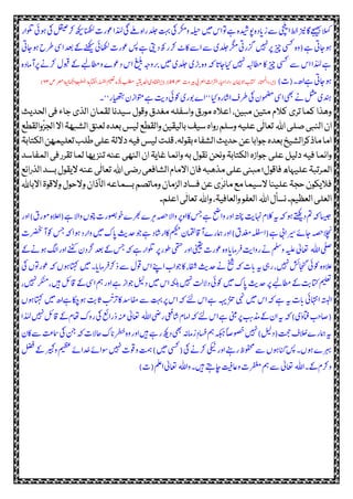 ‫لقیص‬‫رک‬‫ھکیس‬‫انھکل‬‫ت‬‫وعز‬‫ا‬‫د‬ٰ‫ہ‬‫ل‬‫یگ‬‫ےلم‬‫ہ‬‫ا‬‫ز‬‫دلج‬‫تہب‬‫یک‬‫رکم‬‫و‬‫ہلیح‬‫ںیم‬‫س‬‫ا‬‫وت‬‫ےہ‬‫وپدیشہ‬‫ہ‬‫د‬‫ا‬‫ی‬‫ز‬‫ےس‬‫یچلی‬‫ا‬‫طخ‬‫زین‬‫اگ‬‫الےجیھب‬‫ہ‬‫ک‬‫ز‬‫ولتا‬‫ےنیئ‬‫یک‬
‫سپ‬‫ےہ‬‫یتی‬‫د‬‫ھک‬‫ز‬‫رک‬‫اکت‬‫ےس‬‫ا‬‫ےس‬‫رگمدلجی‬‫یت‬‫زگز‬‫رپںیہن‬‫زیچ‬‫یسک‬‫ہ‬‫(و‬‫ےہ‬‫ےناجیت‬‫ےنھکیس‬‫اھکلیئ‬‫ت‬‫وعز‬‫ےناجیت‬‫ قح‬‫ ی‬‫ا‬‫دعب‬‫ےک‬
‫ہ‬‫امد‬‫رپا‬ ‫رکک‬‫وبقل‬‫ےک‬‫عاطےبل‬‫و‬‫وعے‬‫د‬‫س‬‫ا‬‫غیلب‬‫ہج‬‫و‬‫ر‬‫ی‬‫ںیم‬‫دلجی‬‫ی‬‫ر‬‫ی‬‫ہ‬‫و‬‫ ہ‬‫ا‬‫حایاجی‬‫ںیہن‬‫عاطہبل‬‫اک‬‫زیچ‬‫یسک‬‫ےس‬‫س‬‫ا‬‫ا‬‫د‬ٰ‫ہ‬‫ل‬‫ےہ‬
)‫(ت‬‫ھ۔‬‫ےہا‬‫ےناجیت‬(۳‫ت‬‫ریبو‬‫رعلی‬‫ا‬‫ت‬‫رتلا‬‫ا‬‫ایحء‬‫ا‬‫ز‬‫ا‬‫د‬ ‫الامیں‬‫ا‬‫اتکت‬ ‫ز‬‫ا‬‫ٹ‬‫ح‬‫م‬‫ل‬
‫ا‬‫د‬‫ز‬؎٢/٦۳),(۳‫اتفل‬‫ا‬؎‫ض‬ ‫رصم‬‫ۃ‬‫ٹ‬‫ل‬‫ۃیلا‬‫ا‬‫عۃ‬‫طن‬‫م‬‫ل‬‫ا‬ ‫ۃ‬‫اتکلی‬‫ا‬‫اسنلء‬‫ا‬‫میلعت‬‫ت ہہ‬‫بلطم‬ ‫ہ‬‫ٹ‬‫ی‬‫ی‬‫دح‬‫ا‬‫ی‬‫و‬٥٢)
‫''۔‬‫ایھتہز‬‫ں‬‫ز‬‫وتما‬‫ےہ‬‫ث‬‫ی‬‫د‬‫وکیئ‬‫ی‬‫وبز‬‫ے‬‫''ا‬‫حای‬‫ہ‬‫ز‬‫ا‬‫ش‬‫ا‬‫ قو‬‫یک‬‫ومضمں‬‫ ی‬‫ا‬‫یھب‬ ‫ک‬‫لثم‬‫دنہی‬
‫الحدیث‬ ‫فی‬ ‫جاء‬‫الذی‬ ‫لقمان‬ ‫سیدنا‬ ‫وقول‬‫مغدق‬‫واسفلہ‬ ‫مورق‬‫اعالہ‬ ،‫مبین‬ ‫متین‬ ‫کالم‬‫تری‬‫کما‬ ‫وھذا‬
‫ان‬‫ا‬‫صلی‬‫النبی‬‫ﷲ‬‫والقطع‬
ّ
‫الجز‬‫اال‬‫الشبھۃ‬‫لعنق‬‫بعدہ‬‫لیس‬‫والقطع‬‫بالیقین‬‫سیف‬‫رواہ‬‫وسلم‬‫علیہ‬‫ی‬
ٰ
‫تعال‬
‫الکتابۃ‬‫تعلیمھن‬‫طلب‬‫علی‬‫داللۃ‬‫فیہ‬‫لیس‬‫قلت‬،‫بقولہ‬‫الشفاء‬‫حدیث‬‫عن‬‫جوابا‬‫بعدہ‬‫ماذکرالشیخ‬‫اما‬
‫ی‬‫تنز‬‫عنہ‬‫النھی‬‫ان‬‫غایۃ‬‫وانما‬‫بہ‬‫نقول‬‫ونحن‬‫الکتابۃ‬‫جوازہ‬‫علی‬‫دلیل‬‫فیہ‬‫وانما‬‫ا‬‫فی‬‫تقرر‬‫لما‬‫ھا‬‫لمفاسد‬
‫ا‬‫رضی‬‫الشافعی‬‫االمام‬‫فان‬‫مذھبہ‬‫علی‬‫مبنی‬‫فاقول؛‬‫علیہاھ‬‫المرتبۃ‬‫ﷲ‬‫بسد‬‫الیقول‬‫عنہ‬‫ی‬
ٰ
‫تعال‬‫الذرائع‬
‫االبا‬‫والقوۃ‬‫والحول‬‫الآذان‬‫بسماعہ‬‫وماتصم‬‫الزمان‬‫فساد‬‫عن‬‫ی‬
ٰ
‫مانر‬‫مع‬‫السیما‬‫علینا‬‫حجۃ‬‫فالیکون‬‫ﷲ‬
‫ا‬‫نسأل‬‫العظیم۔‬‫العلی‬‫ﷲ‬‫وا‬،‫والعافیۃ‬‫العفو‬‫ﷲ‬‫ی‬
ٰ
‫تعال‬‫اعلم۔‬
‫ز‬‫و‬‫ا‬)‫د‬‫ومز‬‫الہ‬‫ل‬‫(ا‬‫ےہ‬‫ال‬‫ا‬‫و‬‫وتپں‬‫ت‬‫وخوصبز‬‫رھبے‬‫ے‬‫ر‬‫ہ‬‫ہصح‬‫ال‬‫ا‬‫و‬‫رپ‬‫و‬‫ا‬‫اک‬‫سج‬‫ےہ‬‫حض‬‫ا‬‫و‬‫ز‬‫و‬‫ا‬‫ہتخپ‬‫ث‬‫ی‬‫اہن‬‫الب‬‫ک‬‫ہی‬‫ ہ‬‫ےن‬‫ےتھکی‬‫د‬‫مت‬‫ ہ‬‫اسیج‬
‫ترضحت‬‫ا‬‫وک‬‫سج‬‫ ہ‬‫ےنا‬‫د‬‫ز‬‫ا‬‫و‬‫ںیم‬ ‫ا‬‫ی‬‫ث‬‫ی‬‫دح‬‫وج‬‫ےہ‬‫د‬‫ا‬‫ش‬‫ز‬‫اکا‬‫میکح‬‫اقامقلں‬‫ا‬‫ے‬‫امہز‬‫ز‬‫و‬‫ا‬)‫د‬‫د‬‫ع‬‫م‬‫ہلفس‬‫(ا‬‫ےہ‬‫ی‬‫ریسا‬‫اجےئ‬‫الہصح‬‫خ‬‫ب‬
‫ا‬‫یلص‬‫ﷲ‬‫ہیلع‬‫اعتیٰل‬ ‫ےنک‬‫وہ‬‫ا‬‫ز‬‫و‬‫ا‬‫وا ے‬‫ں‬‫ہچد‬‫دعب‬‫ےک‬‫سج‬‫ ہ‬‫ےہ‬‫ز‬‫ولتا‬‫رپ‬‫پ ز‬‫وط ی‬‫ز‬‫و‬‫ا‬‫وا ین‬‫ت‬‫وعز‬‫ہ‬‫و‬‫ا‬‫امی‬‫ر‬‫ف‬‫ث‬‫ی‬‫ا‬‫و‬‫ز‬ ‫ک‬‫ملس‬‫و‬‫ےک‬
‫یک‬‫وتں‬‫وعز‬‫ ہ‬‫اتہکےنں‬‫ںیم‬‫۔‬‫ا‬‫امی‬‫ر‬‫ف‬‫رک‬‫د‬‫ےس‬‫وقل‬‫س‬‫ا‬‫ےنپ‬‫ا‬‫ت‬‫وجا‬‫اک‬‫افشء‬‫ث‬‫ی‬‫دح‬ ‫ک‬‫خیش‬‫ ہ‬‫ت‬‫ا‬‫ی‬‫ہی‬‫یہ‬‫ز‬،‫ںیہن‬‫اجنگشئ‬‫وکیئ‬‫ہ‬‫الو‬‫ل‬
‫وک‬‫ںیم‬ ‫ا‬‫ی‬‫ث‬‫ی‬‫دح‬‫رپ‬‫عاطےبل‬‫ےک‬‫ث‬‫ی‬‫اتک‬‫میلعت‬‫اقلئ‬‫ےک‬‫ ی‬‫ا‬‫مہ‬‫ز‬‫و‬‫ا‬‫ےہ‬‫ز‬‫وجا‬‫لیل‬‫د‬‫ںیم‬‫س‬‫ا‬‫ہکلب‬‫ںیہن‬‫ث‬‫ل‬‫ال‬‫د‬‫یئ‬،‫ںیہن‬‫ر‬‫ک‬‫ٹ‬‫م‬،‫ںیہ‬
‫اتہکےنں‬‫ںیم‬‫ھ‬‫ےناکچےہا‬‫ث‬‫ی‬‫ا‬‫ی‬‫ث‬‫ی‬‫رت‬‫اک‬‫افمدس‬‫ےس‬‫رپتہب‬‫س‬‫ا‬‫ ہ‬‫ےئل‬‫س‬‫ا‬‫ےہ‬‫زنتہہی‬‫یہن‬‫ںیم‬‫س‬‫ا‬‫ ہ‬‫ےہ‬‫ہی‬‫ت‬‫ا‬‫ی‬‫اہتنیئ‬‫ا‬‫ہتبل‬‫ا‬
‫ا‬‫یض‬‫ز‬‫یعف‬‫ا‬‫ش‬‫امب‬‫ا‬‫ ہ‬‫ےئل‬‫س‬‫ا‬‫ےہ‬‫رپینبم‬‫ب‬‫ہ‬‫ذم‬‫ےک‬‫ں‬‫ا‬‫ہی‬‫ ہ‬)‫ی‬ٰ ‫اتفو‬‫ب‬‫ح‬‫(اص‬‫ﷲ‬‫اعت‬‫اھت‬ ‫و‬‫ز‬‫یک‬‫عئ‬‫ا‬‫ز‬‫د‬‫ہ‬‫ٹ‬‫ع‬‫یٰل‬‫ا‬‫د‬ٰ‫ہ‬‫ل‬‫ںیہن‬‫اقلئ‬‫ےک‬‫ب‬
‫اکں‬‫ےس‬‫ب‬‫ع‬‫امس‬‫یک‬‫نج‬‫ ہ‬‫احالت‬ ‫ا‬‫ی‬‫ر‬‫ط‬‫ح‬‫ہ‬‫و‬‫ز‬‫و‬‫ا‬‫ںیہ‬‫ےہ‬‫ز‬‫ھکی‬‫د‬‫یھب‬‫امہ‬‫دز‬‫داسد‬‫مہ‬‫ہکبج‬ً‫اص‬‫صوص‬‫ںیہن‬)‫لیل‬‫تجح(د‬‫الو‬‫خ‬‫ے‬‫امہز‬‫ہی‬
‫ریبک‬‫و‬‫میظع‬‫ےئ‬‫ا‬‫د‬‫خ‬‫ےئ‬‫وسا‬‫ںیہن‬‫وقت‬‫و‬‫تمہ‬)‫ںیم‬‫(یسک‬‫یک‬ ‫رکک‬‫یکین‬‫ز‬‫و‬‫ا‬‫ےنہ‬‫ز‬‫ ظوفہ‬‫ےس‬‫ےنں‬‫ا‬‫ٹ‬‫گ‬‫سپ‬‫ےنں۔‬‫رہبے‬‫لضف‬‫ےک‬
‫ا‬‫ےک۔‬‫رکب‬‫و‬‫ﷲ‬‫ا‬‫و‬‫ںیہ۔‬‫اچےتہ‬‫اعتیف‬‫و‬‫رفغمت‬‫مہ‬‫ےس‬‫اعتیٰل‬‫ﷲ‬)‫ملع(ت‬‫ا‬‫اعتیٰل‬
 
