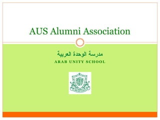 AUS Alumni Association


     ARAB UNITY SCHOOL
 