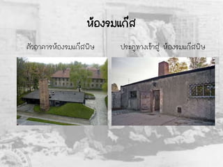 ห้องรมแก๊ส
ตัวอาคารห้องรมแก๊สพิษ ประตูทางเข้าสู่ ห้องรมแก๊สพิษ
 