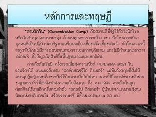 หลักการและทฤษฎี
“ค่ายกักกัน” (Concentration Camp) คือสถานที่ที่รัฐใช้กักขังนักโทษ
หรือกักกันบุคคลเฉพาะกลุ่ม ด้วยเหตุผลทางการเมือง เช่น นักโทษการเมือง
บุคคลที่เป็นปฏิปักษ์ต่อรัฐบาลหรือพลเมืองเชื้อชาติใดเชื้อชาติหนึ่ง นักโทษเหล่านี้
จะถูกจับโดยไม่มีการสอบสวนตามกระบวนการยุติธรรม และไม่มีกาหนดเวลาการ
ปล่อยตัว ทั้งยังถูกตัดสิทธิขั้นพื้นฐานของมนุษยชาติด้วย
ค่ายกักกันเริ่มมี ครั้งแรกเมื่อสงครามบัวร์ (ค.ศ.1899-1902) ใน
แอฟริกาใต้ ตามแนวคิดของ “ลอร์ดฮอเรวีโอ คิชเนอร์” แม่ทัพอังกฤษที่สั่งให้
ควบคุมผู้หญิงและเด็กชาวบัวร์ไว้ในค่ายเพื่อไม่ให้คน เหล่านี้มีโอกาสช่วยเหลือชาย
ชาญทหารบัวร์ที่กาลังทาสงครามกับอังกฤษ ถึง ค.ศ.1930 ค่ายกักกันถูก
ก่อสร้างใช้งานอีกครั้งตามคาสั่ง “อดอล์ฟ ฮิตเลอร์” ผู้นาพรรคแรงงานสังคม
นิยมแห่งชาติเยอรมัน หรือพรรคนาซี มีทั้งหมดประมาณ 50 แห่ง
 