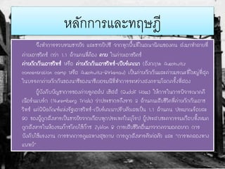หลักการและทฤษฎี
จึงทาการรวบรวมชาวยิว และชาวยิปซี จากทุกพื้นที่ในอณานิคมของตน ส่งมาทาลายที่
ค่ายเอาชวิตซ์ กว่า 1.1 ล้านคนที่ต้อง ตาย ในค่ายเอาชวิตซ์
ค่ายกักกันเอาชวิทซ์ หรือ ค่ายกักกันเอาชวิทซ์-เบียร์เคเนา (อังกฤษ: Auschwitz
concentration camp หรือ Auschwitz-Birkenau) เป็นค่ายกักกันและค่ายมรณะที่ใหญ่ที่สุด
ในบรรดาค่ายกักกันของนาซีของนาซีเยอรมนีที่ทาการระหว่างสงครามโลกครั้งที่สอง
ผู้บังคับบัญชาการของค่ายรูดอล์ฟ เฮิสส์ (Rudolf Höss) ให้การในการพิจารณาคดี
เนือร์นแบร์ก (Nuremberg Trials) ว่าประชากรถึงราว 3 ล้านคนเสียชีวิตที่ค่ายกักกันเอาช
วิทซ์ แต่พิพิธภัณฑ์แห่งรัฐเอาชวิทซ์-เบียร์เคเนาปรับตัวเลขเป็น 1.1 ล้านคน ประมาณร้อยละ
90 ของผู้ถูกสังหารเป็นชาวยิวจากเกือบทุกประเทศในยุโรป ผู้ประสบชะตากรรมเกือบทั้งหมด
ถูกสังหารในห้องรมก๊าซโดยใช้ก๊าซ Zyklon B การเสียชีวิตอื่นมาจากความอดอยาก การ
บังคับใช้แรงงาน การขาดการดูแลทางสุขภาพ การถูกสังหารตัวต่อตัว และ “การทดลองทาง
แพทย์”
 