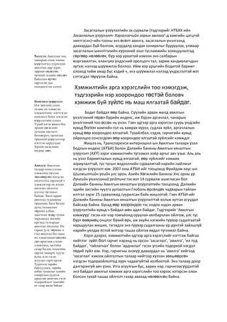 Засаглалын үзүүлэлтийн эх сурвалж (тэдгээрийг НҮБХХ-ийн
Засаглалын үзүүлэлт: Хэрэглэгчийн гарын авлагаii
-д хамгийн цэгцтэй
эмхтгэсэн)–ийн тооны энэ өсөлт авилга, засаглалын үнэлгээнд
давхардал буй болгож, асуудалд хандах сонирхлыг бууруулах, улмаар
засаглалын шинэтгэлийн хүрээний зээл тусламжийн зохицуулалтад
сөргөөр нөлөөлөх, бүр хор урхагтай хэмээн энэ салбарын
мэргэжилтэн, ялангуяа үндэсний оролцогч тал, зарим хандивлагчдын
зүгээс нэлээд шүүмжлэх боллоо. Ийм хор уршгийн бодитой баримт
олоход тийм амар бус хэдий ч, энэ шүүмжлэл нэлээд үндэслэлтэй мэт
сэтгэгдэл төрүүлж байна.
Бодит байдал өөр байна. Сүүлийн арван жилд авилгын
үнэлгээний төрөл бүрийн индекс, иж бүрэн аргачлал, чанарын
үнэлгээний тоо өссөн нь үнэн. Гэвч эдгээр арга хэрэгсэл суурь үндсийн
хувьд болон хамгийн гол нь хамрах хүрээ, судлах зүйл, аргачлалын
хувьд өөр хоорондоо ялгаатай. Тухайлбал, сэдэв, гарчигийн хувьд
ойролцоо сонсогдовч өөр хоорондоо ялгаатай зүйлсийг хэмждэг.
Жишээ нь, Транспаренси интернэшнл-ын Авилгын талаарх үзэл
бодлын индекс (АҮБИ) болон Дэлхийн банкны Авилгын хяналтын
үзүүлэлт (АХҮ) зэрэг хэмжилтийн түгээмэл хоёр аргыг авч үзье. Аль аль
нь үзэл баримтлалын хувьд ялгаатай, өөр зүйлсийг хэмжих
зориулалттай, тус тусын мэдээллийн сурвалжтай нарийн нийлмэл
нэгдсэн үзүүлэлт юм. 2007 оны АҮБИ-ийг тооцоход Фрийдэм хаус-ын
Шилжилтийн үеийн улс орон, Азийн Хөгжлийн Банкны Улс орны үр
дүнгийн үнэлгээний рейтинг гэх мэт 14 сурвалж ашигласан бол
Дэлхийн банкны Авилгын хяналтын үзүүлэлтийн тооцоонд Дэлхийн
эдийн засгийн чуулга уулзалтын Глобаль өрсөлдөх чадварын тайлан
илтгэл зэрэг 25 сурвалжид суурилсан байх жишээтэй. Гэвч АҮБИ-ийг
Дэлхийн банкны Авилгын хяналтын үзүүлэлттэй хольж хутгах асуудал
байсаар байна. Бусад өөр хоорондоо тэс ондоо хэдэн арван
үзүүлэлтийн хувьд ч байдал мөн адил байдаг. Тэдгээрийг ‘Авилгын
хэмжүүр’ гэсэн нэг нэр томъёонд оруулан хялбарчлан ойлгож, улс тус
бүрт өвөрмөц онцлог бүхий өрх, аж ахуйн нэгжийн түүвэр судалгаатай
харьцуулан жиших, тэгэхдээ энэ түүвэр судалгааны үр дүнтэй зайлшгүй
нарийн уялдах ёстой мэтээр ташаа ойлгох явдал түгээмэл байна.
Хэрэг дээрээ, хэмжилтийн эдгээр арга хэрэгслийг нэгтгэж байгаа
нийтлэг зүйл бол гарчиг нэрэнд нь орсон ‘засаглал’, ‘авилга’, ‘ил тод
байдал’, ‘тайлагнал’ болон ‘ардчилал’ гэсэн үгсийн тодорхой нэгдэл
төдий зүйл юм. Нэр, гарчигны энэхүү давхардал нь ‘авилга’ хийгээд
‘засаглал’ хэмээх ойлголтын талаар нийтээр хүлээн зөвшөөрсөн
нэгдсэн тодорхойлолтод хүрч чадаагүйтэй холбоотой. Энэ талаар доор
дэлгэрэнгүй авч үзнэ. Утга агуулгын бус, харин нэр, гарчигаасүүдэлтэй
энэ байдал авилгыг хэмжих арга хэрэгслийн тоо хэрээс хэтэрсэн олон
болсон тухай ташаа ойлголт газар авахад нөлөөлсөн байна.
Үнэлгээ: Авилгын тоо,
чанарын олон тооны
үзүүлэлтэд суурилсан
авилгын дүр зураг,
түүний хөдөлгөх
хүчний тухайн нөхцөл
байдлын өргөн
хүрээтэй дүн
шинжилгээг хэлнэ.
Нийлмэл үзүүлэлт:
Нэг зүйлийг олон
талаас нь хэмжсэн
хэмжилтийг нэгтгэсэн
нийлмэл буюу нэгдсэн
үзүүлэлтийг хэлнэ.
Үүний нэгэн жишээ бол
хүний хөгжлийг
дундаж наслалт,
боловсрол, орлогын
түвшний үзүүлэлтээр
нэгтгэн харуулдаг
Хүний хөгжлийн
индекс мөн.
Авилга: Авилгын
талаар олон улсын
хэмжээнд хүлээн
зөвшөөрсөн нэгдсэн
ойлголтод хүрээгүй ч
хэмжээгээр нь ялган
ангилах ойлголт
нэлээд түгээмэл
байдаг. Бага гарын
авилгад гудамжны
түвшний, бага болон
дунд тушаалын
төрийн албан
хаагчтай өдөр тутам
харьцахад энгийн
иргэнд тулгардаг
авилгыг ойлгоно. Их
гарын (улс төрийн ч
гэх) авилгад бол маш
их хэмжээний мөнгөн
дүн яригдаж улсын
хэмжээнд, засгийн
газар болон дээдсийн
хүрээг хамарч, хууль
ёсны эсэх гэсэн
асуудал гарч ирдэг.
Түүнчлэн төрийн
байгууллага, төрийн
албан тушаалыг хувийн
сонирхлын үүднээс
урвуулан ашиглах гэсэн
тодорхойлолт хамгийн
их газар авсан байдаг.
Хэмжилтийн арга хэрэгслийн тоо нэмэгдэж,
тэдгээрийн нэр хоорондоо төстэй боловч
хэмжиж буй зүйлс нь маш ялгаатай байдаг.
 