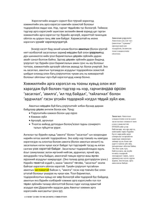 Хэрэглэгчийн анхдагч сорилт бол түүний зорилгод
хэмжилтийн аль арга хэрэгсэл хамгийн зохистой болохыг
тодорхойлох явдал юм. Нэр, гарчиг төдийлөн тус болохгүй. Тиймээс
тэдгээр арга хэрэгслийг ашиглаж эхлэхийн өмнө зориуд цаг гарган
хэмжилтийн арга хэрэгсэл тус бүрийн аргазүй, зорилттой танилцаж
ойлгох нь цорын ганц зөв зам байдаг. Харамсалтай нь ихэнх
хэрэглэгч үүнийг хэрэгжүүлдэггүй.
Энэхүү хэсэгт бид эхний алхам болгон авилгын (болон үүнтэй
нягт холбоотой засаглалын зарим) мөрдөж буй олон үзүүлэлтэд
дүн шинжилгээ хийх үзэл баримтлалын дөрвөн зүйлийн дуран
авайг санал болгож байна. Эдгээр дөрвөн зүйлийн дуран бидэнд
үзүүлэлт тус бүрийн үзэл баримтлалын амин сүнс нь юу болохыг
тогтоох, хэмжилтийн аргазүйг ойлгож авахад тус болох учиртай. Энэ
нь засаглал, авилгын тулгамдсан асуудлыг тодорхойлон зохистой
шийдэл олоход олон багц үзүүлэлтээс чухам аль нь хамааралтай
болохыг ойлгохыг хүсч буй хэрэглэгчдэд нэмэр болно.
Авилгын мөрдөж буй багц үзүүлэлтийг албан бусаар дараах
байдлаар дөрөв ангилж болох юм. Үүнд:
 Үзүүлэлтийн хэмжээ болон цар хүрээ
 Хэмжих зүйл
 Аргазүй, аргачлал
 Үнэлгээ хийхэд дотоодын болон/эсвэл гадны сонирхогч
талын гүйцэтгэх үүрэг.
Ангилал тус бүрийн хувьд “авилга” болон “засаглал”-ын хоорондхи
нарийн ялгаа заагийг тодорхойлно. Энэ хоёр нэр томъёо нь хамтдаа
хэрэглэгдэх нь олонтаа боловч авилга (болон авилгын хяналт) нь
засаглалын нэгэн чухал хэсэг байдаг тул тэдгээрийг тусад нь ялган
салгаж үзэх хэрэгтэй байдаг. Засаглалыг тодорхойлохдоо хууль
ёсыг сахиулахаас эхлэн иргэний нийгэм, ардчилал, хүний эрх,
жендэрийн тэгш байдал, авилгатай тэмцэх хүртэл маш өргөн
хүрээний асуудлыг хамруулдаг. (Энэ талаар доор дэлгэрүүлэн үзнэ.)
Нарийн төвөгтэй хэдий ч, хаана “авилга” төгсөж, “засаглал” эхэлж
байгааг хэрэглэгч ойлгох хэрэгтэй. Тухайн үзүүлэлт тусгайлан
авилгын чиглэмжтэй байсан ч, “авилга” гэсэн нэр томъёо бас олон
утгатай болохыг ухаарах нь чухал юм. Үзэл баримтлал,
тодорхойлолтын хувьд нэг мөр болоогүй ийм тодорхой бус байдалд
авилгын янз бүрийн хэлбэрийг хэмжих арга хэрэгслийн гол гол
төрөл зүйлийн талаар ойлголттой болно гэдэг нэлээд ярвигтай
асуудал юм.(Дараагийн хуудсан дахь Авилгыг хэмжих арга
хэрэгслийн жагсаалтыг үзнэ үү).
A USERS’ GUIDE TO MEASURING CORRUPTION
Авилгын үзүүлэлт:
Авилгын аль нэг тал
(авилгын “түвшинг”
оролцуулан)-ын
тодорхой, ихэвчлэн
тоон хэмжилтийг
ойлгоно.
Засаглал: Авилгын
хэмжилтийн нэгэн адил
засаглалын хэмжилт мөн
олон хэмжээстэй.
НҮБХХ-ийн үзэж
байгаагаар, энд ард иргэд,
нийгмийн төрөл бүрийн
бүлэг өөрсдийн ашиг
сонирхлыг илэрхийлэн
харилцан зөвшилцөх
замаар хууль ёсны эрх
үүргээ хангах үйл явц,
механизмыг ойлгож байна.
Энэ бол хувь хүн,
байгууллага, аж ахуйн
нэгжид тодорхой
хязгаарлалт тавих, эсвэл
урамшуулал олгох дүрэм
журам, институци, арга
ажиллагаа байдаг.
Хэмжилтийн арга хэрэгсэл нь тооны хувьд олон мэт
харагдаж буй боловч тэдгээр нь нэр, гарчигандаа орсон
‘засаглал’, ‘авилга’, ‘ил тод байдал’, ‘тайлагнал’ болон
‘ардчилал’ гэсэн үгсийн тодорхой нэгдэл төдий зүйл юм.
 