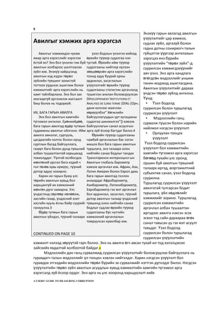 8
Энэхүү гарын авлагад авилгын
үзүүлэлтийг цар хэмжээ,
судлах зүйл, аргазүй болон
гадна дотны сонирхогч талын
гүйцэтгэх үүргээр ангилахын
зэрэгцээ янз бүрийн
үзүүлэлтийн “төрөл зүйл”-д
суурилсан хэмжигдэхүүнийг
авч үзнэ. Энэ арга хандлага
өгөгдсөн мэдээллийг уншиж
танин мэдэхэд ашиглагдана.
Авилгын үзүүлэлтийг дараах
үндсэн төрөл зүйлд ангилна.
Үүнд:
• Үзэл бодолд
суурилсан болон туршлагад
суурилсан үзүүлэлт
• Мэдээллийн ганц
сурвалж түшсэн болон нарийн
нийлмэл нэгдсэн үзүүлэлт
• Орлуулан тооцох
үзүүлэлт
Үзэл бодолд суурилсан
үзүүлэлт бол хэмжилтийн
хамгийн түгээмэл арга хэрэгсэл
бөгөөд тухайн улс оронд
оршин буй авилгын түвшний
талаарх иргэд, мэргэжилтний
субьектив санал, үзэл бодолд
суурилна.
Туршлагад суурилсан үзүүлэлт
авилгатай тулгарсан бодит
туршлага, үйл хөдлөлийг
хэмжихийг зорино. Туршлагад
суурилсан хэмжилтийн
аргачлал албан тушаалтан
иргэдээс авилга нэхсэн эсэх
эсвэл тэд сайн дураараа өгөх
санал тавьсан уу гэх мэт асуулт
тавьдаг. Үзэл бодолд
суурилсан болон туршлагад
суурилсан үзүүлэлтийн
хэмжилт нэлээд зөрүүтэй гарч болно. Энэ нь авилга өгч авсан тухай ил тод хэлэлцэхээс
зайсхийх явдалтай холбоотой байдаг.8
Мэдээллийн дан ганц сурвалжид суурилсан үзүүлэлтийг боловсруулах байгууллага нь
гуравдагч талын мэдээллийг үл тооцон хэвлэн нийтэлдэг. Харин нэгдсэн үзүүлэлт бол
гуравдах этгээдийн мэдээллийн төрөл бүрийн эх сурвалжийг нэгтгэн дүгнэдэг билээ. Нэгдсэн
үзүүлэлтийн төрөл зүйл авилгын асуудлын хувьд хэмжилтийн хамгийн түгээмэл арга
хэрэгсэлд зүй ёсоор ордог. Энэ арга нь улс хооронд харьцуулалт хийх
A USERS’ GUIDE TO MEASURING CORRUPTION
Авилгыг хэмжих арга хэрэгсэл
Авилгыг хэмжихдээ чухам
ямар арга хэрэгслийг хэрэглэх
ёстой вэ? Энэ бол үнэлэх гэж буй
авилгын хэлбэрээс шалтгаалах
зүйл юм. Энэхүү хайрцганд
авилгын хэд хэдэн төрөл
зүйлийн түвшинг зохистой
тогтоох үүднээс ашиглаж болох
хэмжилтийг арга хэрэгслийн нь
хамт тайлбарлана. Энэ бол зах
хязгааргүй үргэлжлэх жагсаалт
биш болох нь тодорхой.
ИХ, БАГА ГАРЫН АВИЛГА
Энэ бол авилгын хамгийн
түгээмэл ангилал. Ерөнхийдөө,
бага гарын авилгад өдөр тутмын
гудамжны авилгыг ойлгоно. Ийм
авилга эмнэлэг, сургууль,
цагдаагийн хэлтэс болон хүнд
суртлын бусад байгууллага,
газарт бага болон дунд түвшний
албан тушаалтантай харьцахад
тохиолддог. Үүнтэй холбогдох
мөнгөний урсгал бага хэдий ч
гол төлөв хувь хүмүүс, түүний
дотор ядуус хохирно.
Харин их гарын буюу улс
төрийн авилгын хувьд бол
харьцангүй их хэмжээний
мөнгөн дүнг хамарна. Улс
үндэстэнд сөргөөр нөлөөлж,
засгийн газар, үндэсний элит
хэсгийн хууль ёсны байр суурийг
ганхуулна.3
Өдөр тутмын бага гарын
авилгын үйлдэл, түүний талаарх
үзэл бодлын үнэлгээ хийхэд
өрхийн түүвэр судалгаа нэн
тустай. Өрхийн ийм түүвэр
судалгааны нийтээр хүлээн
зөвшөөрсөн арга хэрэгслийн
тоонд ядуу буурай орны
ардчилал, засаглалын
үзүүлэлтийг өрхийн түүвэр
судалгааны статистик аргачлалд
түшиглэн анхлан боловсруулсан
DЙVELOPPEMENT INSTITUTIONS ET
ANALYSES DE LONG TERME (DIAL-[Орч.:
дани хэлнээс махчлан
хөрвүүлбэл” Хөгжлийн
байгууллагуудын урт хугацааны
судалгаа шинжилгээ”]) хэмээх
байгууллагын санал асуулгын
арга зүй ёсоор багтдаг билээ.4
Өрхийн түүвэр судалгааны
чамбай аргачлалын бас нэгэн
жишээ бол бага гарын авилгын
туршлага, энэ талаарх олон
нийтийн санаа бодлыг тандах
Транспэренси интернэшнл-ын
Авилгын глобаль барометр
хэмээх аргачлал юм. Африк, Ази,
Латин Америк болон Европ дахь
бага гарын авилгад голлон
анхаардаг Афробарометр,
Азибарометр, Латинобарометр,
Евробарометр гэх мэт аргачлал
бол ардчилал, засаглал, түүний
дотор авилгын талаар үндэсний
түвшинд олон нийтийн санаа
бодлыг судлах өрхийн түүвэр
судалгааны бүс нутгийн
хэмжээний аргачлалын
томруулсан хувилбар юм.
CONTINUED ON PAGE 10
 