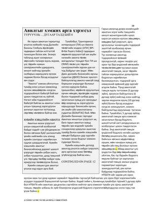 10
Гарын авлагад дээрх конвенцийг
авилгын эсрэг хийх тэмцлийн
хяналт мониторингийн чухал
хэрэгсэл хэмээн хүлээн зөвшөөрч,
мөрдөж буй үзүүлэлт, арга
аргачлалыг конвенцийн тодорхой
заалттай холбохоор хүчин
чармайлт гаргасан болно.
Тус конвенци авилгад
тодорхойлолт өгөхийг
оролдсонгүй, харин гишүүн улс
орон тус бүр үндэсний хөгжлийн
төлөвлөгөөндөө тусгавал зохих
авилгатай тэмцэх, засаг төрийн
тайлан хариуцлагыг дээшлүүлэх
бодлогын нарийвчлан
боловсруулсан, тодорхой арга
хэмжээний ерөнхий дүр зургийг
агуулж байна. Үүнд авилгатай
тэмцэх хууль тогтоомж (5 дугаар
зүйл), эрхэлсэн байгууллага (6
дугаар зүйл) хийгээд олон нийтэд
зарлан мэдээлэх хууль (10 дугаар
зүйл) болон бусад асуудлыг
нэгдсэн зохицуулалт, зохион
байгуулалтад оруулахаар тусгасан
байна. Тухайлбал, 5 дугаар зүйлд
авилгатай тэмцэх арга хэмжээг
засаглалын бусад бодлого,
шинэтгэлтэй нягт уялдуулахын ач
холбогдлыг цохон тэмдэглэсэн
байна. Энд авилгатай тэмцэх
үндэсний бодлого энгийн шулуун
бөгөөд рациональ бус, харин
байнгын хөгжил хөдөлгөөнд
орших, мөн чанарын хувьд улс
төрийн үйл явц болохыг хүлээн
зөвшөөрсөн.9 Иймд авилгыг улс
үндэстэн бүр өөр өөрийнхөөр
ойлгож, бас тус бүрийн бодлого
явуулж байгааг үл харгалзан
авилгатай тэмцэх ажлын үндсэн
параметрыг харилцан
зохицуулалттай, уян хатан
байдлаар тодорхойлж байна.
НҮБАТК-ийг зарим улс орон
хүлээж авах тал дээр идэвхи чармайлт төдийлөн гаргахгүй байгаагаас улс орон бүрт хэрэгжилтийн
асуудал тодорхой бэрхшээлтэй тулгарч байна. Хэдий тийм ч, Конвенци,тухайлбал түүний 5 дугаар зүйл
бол НҮБАТК-ийн авилгаас урьдчилан сэргийлэх нийтлэг арга хэмжээг тухайн улс орны авилгатай
тэмцэх, төрийн албаны ёс зүйг бэхжүүлэх үндэсний бодлого стратегитайуялдуулах нэгэн гарц гэж
үзэж байна.10
A USERS’ GUIDE TO MEASURING CORRUPTION
Авилгыг хэмжих арга хэрэгсэл
ТҮРҮҮЧ НЬ ... ДУГААР ТАЛД БИЙ 8
Их гарын авилгын тархалтад
үнэлгээ хийхийн тулд Дэлхийн
банкны Глобаль өрсөлдөх
чадварын тайлан илтгэлтэй
танилцаж болох юм. Энэхүү
тайланд ашиг сонирхлын
зөрчлийн талаарх хууль журам,
улс төрийн намын
санхүүжилтийн удирдлага,
хяналт хийгээд эрхзүйн
салбарын хариуцлага хүлээх
чадамж болон бусад асуудлыг
авч үздэг.
“Авилга” хэмээх ойлголтын
тухайд олон улсын хэмжээнд
хүлээн зөвшөөрсөн нэгдсэн
тодорхойлолт байхгүй байгааг
цохон тэмдэглэх нь зүйтэй.
Нэгэнт ийм тодорхойлолт
байхгүй байгаа нь авилгыг олон
улсын түвшинд зэрэгцүүлэн
ангилал зэрэглэл тогтооход
сөргөөр нөлөөлж байгаа юм.
ХУВИЙН ХЭВШЛИЙН АВИЛГА
Авилгын ихэнх үзүүлэлт
улсын хэвшилтэй холбоотой
байдаг хэдий ч аж үйлдвэржсэн
болон хөгжиж буй/ шилжилтийн
үеийн нийгмийн аль алинд
хувийн секторыг нарийвчлан
судлах шаардлагатай. Хувийн
хэвшлийн авилгыг
бизнесийнхэнд дарамт шахалт
үзүүлдэг төрийн албан хаагч,
албан тушаалтан, дээд түвшний
улс төрчдөд төлбөр хийдэг хувь
хүмүүсээр төлөөлүүлж болно.
Хувийн хэвшил дэх авилгыг
үнэлэх хэд хэдэн арга бий.
Тухайлбал, Транпэренси
интернашнл (ТИ)-ын Авилга
төлөгчийн индекс (АТИ [ BPI-
Bribe Payers Index]) гадаадын
хөрөнгө оруулалттай аж ахуйн
нэгжийн авилга төлөх
магадлалыг тооцдог бол ТИ-ын
CRINIS төсөл улс төрийн
санхүүжилтийн хүрээн дэх ил
тод байдлыг авч үздэг. Мөн
Даян дэлхийн бизнесийн орчны
судалгаа (ДБОС) бизнес эрхлэгч
байгууллагад авилга чамгүй саад
бэрхшээл учруулдаг болохыг
нотлон харуулж байна.
Цаашилбал, хөрөнгө оруулалтын
орчин нөхцөл, өрсөлдөх чадвар
болон тодорхой салбар дахь
засаглалын хувьд улс орнуудыг
өөр хооронд нь зэрэгцүүлэн
харьцуулдаг Бизнесийн орчин,
аж ахуйн үйл ажиллагааны
судалгаа (БОААҮАС) бий. Мөн
Дэлхийн банкнаас гаргадаг
Авилгын хяналтын үзүүлэлт их,
бага гарын авилгын хувьд
төрийн эрх мэдлийг хувийн
сонирхлоор урвуулан ашиглах
тухайд болон хувийн хэвшлийн
нөхцөл байдлын дүр зургийн
талаарх санаа бодлыг хэмжин
судалдаг билээ.5
Хувийн хэвшлийн дотоод
авилгад үнэлгээ хийдэг үзүүлэлт,
арга аргачлал хомс бөгөөд
үгүйлэгдсээр байгаа юм.6
CONTINUED ON PAGE 12
 