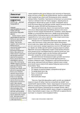 12
зарим шүүмжлэгчийн зүгээс барууны соёл заншилд хэт баригдсан,
явцуу гэж үзэх нь бий.17 Үүнтэй холбоотойгоор авилгын хэмжилтийн
илүү тэнцвэртэй арга хэрэгслийг боловсруулах хүчин чармайлт
хийгдэж байна. Тухайлбал, Транпэрэнси интернэшнл-ын шинжээчид
“авилгын нийлүүлэлтийн тал” буюу гадаадын, түүний дотор аж
үйлдвэржсэн хөгжингүй улс орны аж ахуйн нэгжүүдийн авилга
санал болгоход гүйцэтгэж буй үүрэг ролийг задлан шинжлэх Авилга
төлөгчийн индекс (АТИ-BPI)-ийг боловсруулсан билээ.
Маргаан үргэлжилсээр. Авилга гэж чухам юу болох тухайд
олон улсын зөвшилцөлд хүрээгүй байхад авилгын олон улсын
зэрэглэл тогтоох асуудал боломжгүй юм. Тухайлбал, зарим төрлийн
төлбөр нэг улсад хуулиар хориглосон, нөгөө улсад хуульд бүрэн
нийцэж байгаа тохиолдолд авилгын ийм зөрүүтэй олон төрлийн
тодорхойлолтыг олон улсын зэрэглэл тогтоох нэгдсэн аргачлалд
хэрхэн тооцож нэгтгэн дүгнэх билээ?18
Ийнхүү олон янз тодорхойлж байгаагаас үүдэн авилгын цар
хүрээ, сайн засаглалын чанар, авилгатай тэмцэх механизмын
үнэлгээ мөн олон төрөл зүйл болж байна. Жишээ нь, Фрийдэм хаус-
аас жил тутам хэвлэн гаргадаг ардчиллын үнэлгээг 190 гаруй орны
улс төрийн эрх чөлөө, иргэний эрхийн асуудалд үндэслэн хийдэг.
Африкийн засаглалын Ибрахимын индекс Сахар орчмын 48 орны
хууль дээдлэх ёс/ил тод байдал/авилгын зэрэгцээ хүний эрх, хувь
хүний аюулгүй байдал, эдийн засгийн боломж хийгээд хүний
хөгжлийн талаар бүс нутгийн хэмжээнд үнэлгээ өгдөг.
Дэлхийн банкнаас боловсруулсан Даян дэлхийн засаглалын
үзүүлэлт засаглалын чанарын үнэлгээний хүрээнд авилгын
асуудлыг хамруулан үздэг. Үйлдвэржсэн хийгээд хөгжиж буй улс
орны иргэд, мэргэжилтний үзэл бодлыг тоймлон үзвэл энэхүү
үнэлгээний нэгдсэн үзүүлэлтийг дараах байдлаар зургаа ангилж
болох байна. Үүнд:
• Дуу хоолой хийгээд тайлан хариуцлага
• Улс төрийн тогтвортой байдал, хүчирхийлэлгүй орчин
• Үр нөлөө бүхий засаг төр
• Хууль тогтоомжийн чанар
• Хууль дээдлэх ёс
• Авилгатай хийх тэмцэл
Түүнчлэн, Хэритэйж фаундэйшн эдийн засгийн эрх чөлөөний
индексээ тооцох 10 зүйлд “авилгаас ангид байх эрх чөлөө” гэсэн
параметрийг оруулсан байна. Харин, Транспэрэнси интэрнэшнл-ын
Авилгын талаарх үзэл бодлын индекс (АҮБИ-CPI) авилгын талаарх
хүмүүсийн үзэл бодлыг судлахад дагнан анхаадаг боловч, мөн л
авилгын төрөл зүйл хийгээд түүнийг хэрхэн тооцдог нь тодорхойгүй
байна. Хэритэйжийн индекс гэхэд л энэ АҮБИ-ийг эх сурвалж болгон
ашигладаг нь асуудлыг улам хүндрүүлж байна.
USERS’ GUIDE TO MEASURING CORRUPTION
Авилгыг
хэмжих арга
хэрэгсэл
ТҮРҮҮЧ НЬ ... ДУГААР
ТАЛД БИЙ.10
ГАМШИГ,
МӨРГӨЛДӨӨНИЙ ДАРАА
ҮЕИЙН СЭРГЭЭН
БОСГОЛТЫН ТӨСЛИЙН
АВИЛГА
Аливаа гамшиг, зэвсэгт
мөргөлдөөний дараа үед
байгаа улс орон авилгад
идэгдэх хандлагатай
байдаг. Төр засгийн
чадавхи, хууль хяналт сул
байхад хууль ёс
хэрэгжихгүй байдал авилга
цэцэглэх нөхцөл
боломжийг бүрдүүлдэг
байна. Ийм авилга гол
төлөв гамшигт нэрвэгдсэн
ард иргэдэд зориулсан
яаралтай тусламжийн
болон сэргээн босголтын
хөтөлбөрийн хүрээнд
гарна. Ийм тохиолдолд,
Төрийн зардлын хяналтын
судалгаа (УЗХС [PETS-Public
Expenditure Tracking
Surveys]) зэрэг бараа, ажил
үйлчилгээ худалдан авах
болон улсын төсвийн
зарлагыг хянах шалгалт
чухал ач холбогдолтой.
Учир нь энэ хүрээнд
тусламжийн хөтөлбөр,
сэргээн босголтын үйл
явцад хяналт шинжилгээ
хийнэ. Мөн төсвийн
хөрөнгө оруулалт хийгээд
сэргээн босголтын ажлын
хүрээнд өндөр албан
тушаалын төрийн албан
хаагчийн авилгад өртөх
магадлалын үнэлгээ хийдэг
Авилга төлөгчийн индекс
(АТИ [BPI-Bribe Payers
Index]) мэтийн арга хэрэгсэл
ч мөн хэрэг болно.7
 