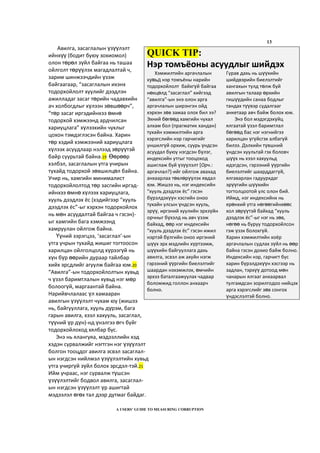 13
Авилга, засаглалын үзүүлэлт
ийнхүү (бодит буюу зохиомол)
олон төрөл зүйл байгаа нь ташаа
ойлголт төрүүлэх магадлалтай ч,
зарим шинжээчдийн үзэж
байгаагаар, “засаглалын ихэнх
тодорхойлолт хуулийг дээдлэн
ажилладаг засаг төрийн чадавхийн
ач холбогдлыг хүлээн зөвшөөрч”,
“төр засаг иргэдийнхээ өмнө
тодорхой хэмжээнд ардчилсан
хариуцлага” хүлээхийн чухлыг
цохон тэмдэглэсэн байна. Харин
төр хэдий хэмжээний хариуцлага
хүлээх асуудлаар нэлээд зөрүүтэй
байр суурьтай байна.19 Өөрөөр
хэлбэл, засаглалын утга учирын
тухайд тодорхой зөвшилцөл байна.
Учир нь, хамгийн минималист
тодорхойлолтод төр засгийн иргэд-
ийнхээ өмнө хүлээх хариуцлага,
хууль дээдлэх ёс (хэдийгээр “хууль
дээдлэх ёс”-ыг хэрхэн тодорхойлох
нь мөн асуудалтай байгаа ч гэсэн)-
ыг хамгийн бага хэмжээнд
хамруулан ойлгож байна.
Үүний зэрэгцээ, ‘засаглал’-ын
утга учрын тухайд жишиг тогтоосон
харилцан ойлголцолд хүрээгүй нь
хүн бүр өөрийн дураар тайлбар
хийх эрсдлийг агуулж байгаа юм.20
“Авилга”-ын тодорхойлолтын хувьд
ч үзэл баримтлалын хувьд нэг мөр
болоогүй, маргаантай байна.
Нарийвчлалаас үл хамааран
авилгын үзүүлэлт чухам юу (жишээ
нь, байгууллага, хууль дүрэм, бага
гарын авилга, хээл хахууль, засаглал,
түүний үр дүн)-нд үнэлгээ өгч буйг
тодорхойлоход хялбар бус.
Энэ нь ялангуяа, мэдээллийн хэд
хэдэн сурвалжийг нэгтгэн нэг үзүүлэлт
болгон тооцдог авилга эсвэл засаглал-
ын нэгдсэн нийлмэл үзүүлэлтийн хувьд
утга учиргүй зүйл болох эрсдэл-тэй.21
Ийм учраас, нэг сурвалж түшсэн
үзүүлэлтийг бодвол авилга, засаглал-
ын нэгдсэн үзүүлэлт үр ашигтай
мэдээлэл өгөх тал дээр дутмаг байдаг.
A USERS’ GUIDE TO MEASURING CORRUPTION
QUICK TIP:
Нэр томъёоны асуудлыг шийдэх
Хэмжилтийн аргачлалын
хувьд нэр томъёны нарийн
тодорхойлолт байхгүй байгаа
нөхцөлд “засаглал” хийгээд
“авилга”-ын энэ олон арга
аргачлалын ширэнгэн ойд
хэрхэн зөв замаа олох бил ээ?
Эхний бөгөөд хамгийн чухал
алхам бол (прагматик хандан)
тухайн хэмжилтийн арга
хэрэгслийн нэр гарчигийг
уншилгүй орхиж, суурь үндсэн
асуудал буюу нэгдсэн бүлэг,
индексийн утгыг тооцоход
ашиглаж буй үзүүлэлт [Орч.:
аргачлал?]-ийг ойлгож авахад
анхаарлаа төвлөрүүлэх явдал
юм. Жишээ нь, нэг индексийн
“хууль дээдлэх ёс” гэсэн
бүрэлдэхүүн хэсгийн оноо
тухайн улсын үндсэн хууль,
эрүү, иргэний хуулийн эрхзүйн
орчныг бүхэлд нь авч үзэж
байхад, өөр нэг индексийн
“хууль дээдлэх ёс” гэсэн ижил
нэртэй бүлгийн оноо иргэний
шүүх эрх мэдлийн хүртээмж,
шүүхийн байгууллага дахь
авилга, эсвэл аж ахуйн нэгж
гэрээний үүргийн биелэлтийг
шаардан нэхэмжлэх, өмчийн
эрхээ баталгаажуулах чадвар
боломжид голлон анхаарч
болно.
Гурав дахь нь шүүхийн
шийдвэрийн биелэлтийг
хангахын тулд төлж буй
авилгын талаар өрхийн
гишүүдийн санаа бодлыг
тандах түүвэр судалгааг
анкетаар авч байж болох юм.
Энэ бол мэдэгдэхүйц
ялгаатай үзэл баримтлал
бөгөөд бас нэг нэгнийгээ
харилцан үгүйсгэх албагүй
билээ. Дэлхийн түвшний
үндсэн хуультай гэх боловч
шүүх нь хээл хахуульд
идэгдсэн, гэрээний үүргийн
биелэлтийг шаарддаггүй,
ялгаварлан гадуурхдаг
эрүүгийн шүүхийн
тогтолцоотой улс олон бий.
Иймд, нэг индексийнх нь
ерөнхий утга нөгөөгийнхөөс
хол зөрүүтэй байхад “хууль
дээдлэх ёс”-ыг нэг нь зөв,
нөгөө нь буруу тодорхойлсон
гэж үзэх болохгүй.
Харин хэмжилтийн хоёр
аргачлалын судлах зүйл нь өөр
байна гэсэн дохио байж болно.
Индексийн нэр, гарчигт бус
харин бүрэлдэхүүн хэсгээр нь
задлан, тэрхүү дотоод мөн
чанарын ялгааг анхаарвал
тулгамдсан зорилгодоо нийцэх
арга хэрэгслийг зөв сонгох
үндэслэлтэй болно.
 