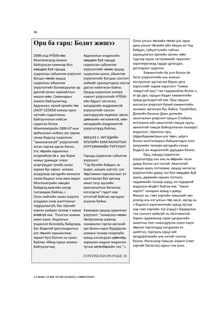 16
Олон улсын төсвийн төсөл улс орон
дахь улсын төсвийн үйл явцын ил тод
байдал, гүйцэтгэлийн тайлан
хариуцлагын эрхзүйн орчин, мөн
тэдгээр хууль тогтоомжийг практикт
хэрэгжүүлэхэд гардаг дутагдал,
доголдлыг судална.
Хэмжилтийн de jure болон de
facto үзүүлэлтийн аль алиныг
хослуулсан эдгээр иж бүрэн арга
хэрэгслийг зарим хэрэглэгч “нэмэх
тэмдэгтэй орц” гэж тодорхойлж болох ч,
яг үр дүн, гарцын бодит хэмжилтийн
хувьд дутагдалтай юм. Орц гарцын
хосолсон үзүүлэлт бүхий хэмжилтийн
холимог аргачлал бас байна. Тухайлбал,
Дэлхийн банкны Даян дэлхийн
засаглалын үзүүлэлт орцын (Глобаль
интэгрити-ийн авилгатай тэмцэх хууль,
авилгатай тэмцэх байгууллагын талаарх)
мэдээлэл, түүнчлэн орц
(Афробарометрын улс төрч, шүүгч
болон хил/татварын байцаагчдын хээл
хахуулийн талаарх иргэдийн санаа
бодол)-ын мэдээллийг дурьдаж болно.
Орц, гарцад суурилсан
үзүүлэлтүүд аль аль нь өөрийн гэсэн
давуу болон сул талтай. Авилгатай
тэмцэх хууль тогтоомж, орцод чиглэсэн
үзүүлэлтийн давуу тал бол мөрдөж буй
хууль, дүрмийн оршин тогтнол,
чадамжийн талаар шууд, ил тодорхой
мэдээлэл өгдөгт байгаа юм. “Ажил
хэрэгч” чанарын хувьд ч давуу.
Жишээ нь, гэмт хэргийн түвшнийг авч
үзэхэд аль нэг улсын төр засаг, иргэд нь
ч бодлого хэрэгжилтийн хувьд зүгээр
нэр гэмт хэргийн тоо (гарц)-г бууруулна
гэж сонголт хийхгүй нь ойлгомжтой.
Харин гудамжинд гарах цагдаагийн
ажилтны тоог нэмэгдүүлэх эсвэл хэрэг
зөрчил гаргагчдад ногдуулах ял
шийтгэл, торгууль (орц)-ийг
хүндрүүлэхийн аль нэгийг сонгох
болно. Ингэснээр тавьсан зорилт (гэмт
хэргийг багасгах) хүрнэ гэж үзнэ.
A USERS’ GUIDE TO MEASURING CORRUPTION
Орц ба гарц: Бодит жишээ
2008 онд НҮБХХ-өөс
Монтенегрод зохион
байгуулсан семинар бол
мөрдөж буй гарцад
суурилсан субьектив үзүүлэлт
багцыг нөхөх орцод
суурилсан обьектив
үзүүлэлтийг боловсруулах үр
дүнтэй хүчин чармайлтын
жишээ мөн. Семинарын
зохион байгуулагчид
Ардчилал, хүний эрхийн төв
(АХЭТ-CEDEM) хэмээх орон
нутгийн судалгааны
байгууллагын хийсэн
судалгаа болох
Монтенегрийн 2006-07 оны
ардчиллын индекс-ээс зарим
санаа бодолд суурилсан
“ажиллагаагүй” үзүүлэлтийг
ялган гаргаж ирсэн билээ.
Улс төрийн харьяллыг
илэрхийлэх (ө.х. эрх бариг
намыг дэмждэг эсвэл
эсэргүүцдэг тухай) санал
хураах бус харин аливаа
асуудлаар иргэдийн жинхэнэ
санаа бодлыг олж авах явдал
Монтенегрийн нөхцөл
байдалд хамгийн ихээр
тулгамдаж байлаа.25
Олон нийтийн санал асуулга
асуудлыг учир шалтгааныг
тодруулаагүй, бас түүнийг
хэрхэн шийдэх талаар ч хариу
өгөөгүй юм. Үнэлгээг хожим
ажил хэрэг, бодлогын
үндэслэл болохуйц байдлаар,
бас бодитой (респондентын
улс төрийн харьяаллаас
хараат бус) болгох нь чухал
байлаа. Иймд хурал зохион
байгуулагчид
Ардчиллын индексийн
мөрдөж буй гарцад
суурилсан субьектив
үзүүлэлтийг нөхөх орцод
суурилсан шинэ, обьектив
үзүүлэлтийг багцаас сонголт
хийхийг оролцогчдоос хүссэн
дасгал хийлгэсэн байна.
Орцод суурилсан энэхүү
нэмэлт үзүүлэлтийг НҮБХХ-
ийн Ядууст чиглэсэн,
жендэрийн мэдрэмжтэй
үзүүлэлтийг сонгон
шалгаруулах журмаас авсан
цөөнхийн чиглэмжтэй, мөн
жендэрийн мэдрэмжтэй
үзүүлэлтүүд байлаа.
ЖИШЭЭ 1: ИРГЭДИЙН
ХУУЛИЙН ХАМГААЛАЛТЫН
ХҮРТЭЭМЖИЙН ҮЗҮҮЛЭЛТ
Гарцад суурилсан субьетив
үзүүлэлт:
“Гэр бүлийн байдал, яс
үндэс, шашин шүтлэг, улс
төр/намын харьяаллаас үл
шалтгаалан бүх иргэнд
ижил тэгш хуулийн
хамгаалалтын баталгаа
олгогдсон” гэдэгт хир
итгэлтэй байгааг иргэдээс
асуусан байна.
Хамаарах орцод суурилсан
үзүүлэлт: “хохирлоо нөхөн
төлүүлэхээр шүүхэд
нэхэмжлэл гаргах иргэний
эрх болон хэрэг бүрдүүлэх
алхмын талаар газарзүйн
хувьд алслагдсан цөөнхөд
зориулан мэдлэг мэдээлэл
түгээх хөтөлбөрийн тоо.”26
CONTINUED ON PAGE 18
 