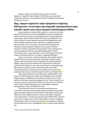 17
Авилгын хувьд, засаг төр зүгээр нэг шууд л “авилгыг
бууруулж” чадахгүй. Харин төрөөс, НҮБАТК-ид засан авилгатай
тэмцэх арга хэмжээг авч хэрэгжүүлэн түүнийг тодорхой хэмжээгээр
бууруулна гэж үзнэ.
Орцод суурилсан үзүүлэлтийн давуу тал нь засаглалын эсвэл
авилгатай тэмцэх шинэтгэлийн хөтөлбөрийн зорилтот үр дүнгийн
гүйцэтгэлийн үнэлгээнд тус нэмэртэйд оршино. Гарцад суурилсан
буюу үр дүн гүйцэтгэлийн хэмжилт бол засаглал сайжирсан эсэх,
авилга буурсан эсэхийг харуулах зориулалттай бөгөөд авилгатай
хийх тэмцлийн орц болох шинэ хууль батлах, байгууллага бий
болгох зэргийг авч үл хэлэлцэнэ. Зүй зохистой боловсруулсан
нөхцөлд, гарцад суурилсан үзүүлэлт урт хугацааны хөгжил,
хандлагыг хэмжин илэрхийлэх бололцоотой. Үндсэн дутагдал нь
ажлын удирдамж өгөх тал дээр ерөнхийдөө дутмаг. Ихэнх
тохтолдолд тавьсан зорилтод хүргэх арга хэмжээ (орц)-тэй хэрхэн
уялдан холбогдож байгаа нь их бүрхэг тодорхойгүй байдаг.
Авилга, засаглалыг шинжлэн судлахад, хууль дүрэм хийгээд
тэдний хэрэгжилти буюу үр дүнгийн хоорондын уялдаа холбоо
нарийн түвэгтэй хийгээд эмпирик байдлаар батлахад хялбар бус
байдаг. Эдгээр орц (арга хэмжээ)-ний харьцангуй ач холбогдол
(шинэтгэлийг алинаас нь эхлэх, бас юуны учир)-ыг тодорхойлоход
мөн түвэгтэй. Бодлогын арга хэмжээний үндсэн чиглэлийг
тодорхойлоход орц, гарцад суурилсан үзүүлэлтийн хоорондын
уялдаа холбоог задлан шинжлэх явдал онцгой ач холбогдолтой.24
Орц, гарцын хүрээнээс гарах ородлого хийгдэж байна. Энд
шинэ тутам боловсруулсан тухайн орны өвөрмөц онцлог нөхцөл
байдалд авилгын хөдөлгөх хүч юу болохыг ойлгож авах улс төр
эдийн засгийн арга хандлагыг дурьдаж болно. Онолын үндэслэл нь
засаглал, авилгын шинэтгэлийг нийгэм, улс төр, соёл, институцийн
болон түүхэн нөхцөл байдалд туссан эрх мэдлийн харилцаа
нөхцөлдүүлдэг гэсэн үзэл баримтлал юм.
Энэ үзлээр бол холистик шинжилгээгээр байгууллага,
тоглогчдын хоорондхи эрх мэдлийн хөдлөл, хөгжлийн дүр зургийг
гарган авснаар үр дүнтэй шинэтгэлийн улс төр эдийн засгийн саад
бэрхшээл болон хөдөлгөх хүчний талаар илүү нарийн тодорхой
танин мэдэх болно. Энэхүү арга хандлага мөн НҮБАТК-ийн “авилгын
эсрэг хийх тэмцлийн арга нарийн мэргэжлийн технократ шийдэлд
баригдах бус, харин энэ ажлын дотоод мөн чанараараа улс төрийн
шинжтэй болохыг хүлээн зөвшөөрсөн”29 үзэл санаад нийцэж байгаа
юм.
A USERS’ GUIDE TO MEASURING CORRUPTION
Орц, гарцын хүрээнээс гарах ородлогын хүрээнд
байгууллага, тоглогчдын эрх мэдлийн хуваарилалтын дүр
зургийг гаргах шинэ арга хандлага боловсруулж байна.
 