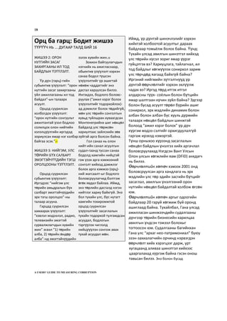 18
Иймд, үр дүнтэй шинэчлэлийг хэрхэн
хийхтэй холбоотой асуултыг дараах
байдлаар томьёлж болох байна. Үүнд:
Тухайн улсад авилгын шинэтгэл хийхэд
улс төрийн хүсэл зориг ямар үүрэг
гүйцэтгэх вэ? Хариуцлага, тайлагнал, ил
тод байдлыг хөгжүүлэх сонирхол зарим
улс төрчдөд яагаад байхгүй байна?
Иргэний нийгмийн зүтгэлтнүүд үр
дүнтэй өөрчлөлтийг хэрхэн эхлүүлж
чадах вэ? Иргэд төрд итгэх итгэл
алдарсны түүх- соёлын болон бүтцийн
ямар шалтгаан хүчин зүйл байна? Эдгээр
болон бусад асуулт төрөл бүрийн ашиг
сонирхол, эрх мэдлийн динамик болон
албан болон албан бус хууль дүрмийн
талаарх нөхцөл байдлын шинжтэй
болоод “ажил хэрэг болох” үр дүн
хүргэм мэдээ сэлтийг орхигдуулалгүй
гаргаж ирэхэд нэмэртэй.
Түнш орныхоо хүрээнд засаглалын
нөхцөл байдлын үнэлгээ хийх аргачлал
боловсруулахад Нэгдсэн Вант Улсын
Олон улсын хөгжлийн яам (DFID) анхдагч
нь билээ.
Өөрчлөлтийн хөтөч хэмээх 2001 онд
боловсруулсан арга хандлага нь эрх
мэдлийн улс төр эдийн засгийн бүтцийг
засаглал, авилгын үнэлгээний орон
нутгийн нөхцөл байдалтай холбож өгсөн
юм.
Өөрчлөлтийн хөтөч аргыг одоогийн
байдлаар 20 гаруй хөгжиж буй оронд
ашиглаад байна. Тухайлбал, Гана улсад
ажилласан шинжээчдийн судалгааны
дүнгээр төрийн бизнесийн харилцаа
авилгын үндсэн тэжээл болохыг
тогтоосон юм. Судалгааны багийнхан
Гана улс “архаг нео-патримониал” буюу
эзэн-захиалагчийн орчинд нэрвэгдэн
өөрчлөлт хийх хэрэгцээг дарж, урт
хугацаанд аливаа шинэтгэл хийхээс
цааргалахад хүргэж байна гэсэн онош
тавьсан билээ. Энэ болон бусад
A USERS’ GUIDE TO MEASURING CORRUPTION
Орц ба гарц: Бодит жишээ
ТҮРҮҮЧ НЬ ... ДУГААР ТАЛД БИЙ 16
ЖИШЭЭ 2: ОРОН
НУТГИЙН ЗАСАГ
ЗАХИРГААНЫ ИЛ ТОД
БАЙДЛЫН ҮЗҮҮЛЭЛТ.
Үр дүн (гарц)-гийн
субьектив үзүүлэлт: “орон
нутгийн засаг захиргааны
үйл ажиллагааны ил тод
байдал”-ын талаарх
асуулт.
Орцод суурилсан
холбогдох үзүүлэлт:
“орон нутгийн сонгуульт
ажилтантай үзэл бодлоо
солилцох олон нийтийн
хэлэлцүүлгийн иргэдэд
зориулсан ямар нэг хэлбэр
байгаа эсэх.”27
ЖИШЭЭ 3: НИЙГЭМ, УЛС
ТӨРИЙН БҮХ САЛБАРТ
ЭМЭГТЭЙЧҮҮДИЙН ТЭГШ
ОРОЛЦООНЫ ҮЗҮҮЛЭЛТ.
Орцод суурилсан
субьектив үзүүлэлт:
Иргэдээс “нийгэм улс
төрийн амьдралын бүх
салбарт эмэгтэйчүүдийн
эрх тэгш оролцоо”-ны
талаар асууна.
Гарцад суурилсан
хамаарах үзүүлэлт:
“хэвлэл мэдээлэл, радио,
телевизийн эмэгтэй
сурвалжлагчдын хувийн
жин” эсвэл “1) төрийн
алба, 2) төрийн өндөр
алба”-нд эмэгтэйчүүдийн
эзлэх хувийн жин.28
Зохион байгуулагчдын
нэгнийх нь ажигласнаар,
обьектив үзүүлэлт хэрхэн
санаа бодол түшсэн
үзүүлэлтийг үр ашигтай
нөхөж чаддаггийг энэ
дасгал харуулсан билээ.
Ингэхдээ, бодлого боловс-
руулах (“ажил хэрэг болох
үзүүлэлтийг тодорхойлох)-
ад дэмжлэг болох төдийгүй,
мөн улс төрийн сонголтын
хувьд туйлшран хуваагдсан
Монтенегрийнх шиг нөхцөл
байдалд улс төржсөн
хариултаас зайлсхийх зөв
зүйтэй арга болсон байна.
Гол санаа нь олон
нийт-ийн санал асуулгын
судал-гаанд туссан санаа
бодолд хамгийн нийцтэй
гэж үзэх арга хэмжээний
сонголт хийхэд дэмжлэг
болох арга хэмжээ (орц)-
ний жагсаалт-ыг бодлого
боловсруулагчид бэлтгэж
өгөх явдал байлаа. Иймд,
энэ төрлийн дасгалд нэгэн
нийтлэг хариу байхгүй. Энэ
бол тухайн улс, бүс нутагт
хамгийн тохиромжтой
орцод суурилсан
үзүүлэлтийг засаглалын
тухайн тодорхой тулгамдсан
асуудал, бодлогын
тэргүүлэх чиглэлд
нийцүүүлэн сонгож авах
тухай асуудал мөн.
 