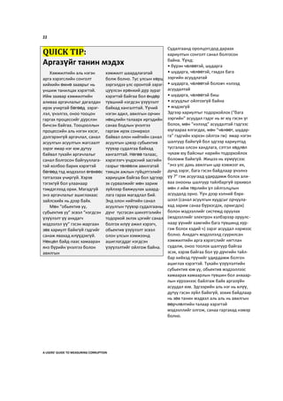 22
Судалгаанд оролцогсдод дараах
хариултын сонголт санал болгосон
байна. Үүнд:
• бүрэн чөлөөтэй, шударга
• шударга, чөлөөтэй, гэхдээ бага
зэргийн асуудлатай
• шударга, чөлөөтэй боловч нэлээд
асуудалтай
• шударга, чөлөөтэй биш
• асуудлыг ойлгохгүй байна
• мэдэхгүй
Эдгээр хариултыг тодорхойлох (“бага
зэргийн” асуудал гэдэг нь яг юу гэсэн үг
болох, мөн “нэлээд” асуудалтай гэдгээс
юугаараа ялгагдах, мөн “чөлөөт, шудар-
га” гэдгийн хэрхэн ойлгох гм) ямар нэгэн
шалгуур байхгүй бол эдгээр хариултад
тусгалаа олсон хандлага, сэтгэл хөдлөл
чухам юу байсныг нарийн тодорхойлох
боломж байхгүй. Жишээ нь хүмүүсээс
“энэ улс дахь авилгын цар хэмжээг их,
дунд зэрэг, бага гэсэн байдлаар үнэлнэ
үү ?” гэж асуугаад удирдамж болох али-
ваа онооны шалгуур тайлбаргүй орхивол
мөн л ийм төрлийн үл ойлголцлын
асуудалд орно. Үүн дээр хэлний бэрх-
шээл (санал асуулгын хуудсыг орчуула-
хад зарим санаа бүрхэгдэх, орхигдох)
болон мэдээллийг системд оруулах
(мэдээллийг электрон хэлбэрээр оруулс-
наар үүнийг хамгийн бага түвшинд хүр-
гэж болох хэдий ч) зэрэг асуудал нэрмээс
болно. Анхдагч мэдээлэлд суурилсан
хэмжилтийн арга хэрэгслийг нягтлан
судалж, оноо тоолох шалгуур байгаа
эсэх, хэрэв байгаа бол үр дүнгийн тайл-
бар хийхэд түүнийг удирдамж болгон
ашиглах хэрэгтэй. Тухайн үзүүлэлтийн
субьектив юм уу, обьектив мэдээллээс
хамаарах хамаарлын түвшин бол анхаар-
лын хүрээнээс байлгаж байх аргазүйн
асуудал юм. Эдгээрийн аль нэг нь илүү,
дутуу гэсэн зүйл байхгүй, зохих байдлаар
нь зөв танин мэдвэл аль аль нь авилгын
өөрчлөлтийн талаар хэрэгтэй
мэдээллийг олгож, санаа гаргахад нэмэр
болно.
A USERS’ GUIDE TO MEASURING CORRUPTION
QUICK TIP:
Аргазүйг танин мэдэх
Хэмжилтийн аль нэгэн
арга хэрэгслийн сонголт
хийхийн өмнө зааврыг нь
уншиж танилцах хэрэгтэй.
Ийм заавар хэмжилтийн
аливаа аргачлалыг дагалдан
ирэх учиртай бөгөөд зэрэг-
лэл, үнэлгээ, оноо тооцон
гаргах процессийг дүрслэн
бичсэн байгаа. Тооцооллын
процессийн аль нэгэн хэсэг,
дэлгэрэнгүй аргачлал, санал
асуулгын асуултын жагсаалт
зэрэг ямар нэг юм дутуу
байвал тухайн аргачлалыг
санал болгосон байгууллага-
тай холбоо барих хэрэгтэй
бөгөөд тэд мэдээлэл өгөхөөс
татгалзах учиргүй. Хэрэв
тэгэхгүй бол улаанаар
тэмдэглээд орхи. Магадгүй
энэ аргачлалыг ашиглахаас
зайлсхийх нь дээр байх.
Мөн “обьектив уу,
субьектив уу” эсвэл “нэгдсэн
үзүүлэлт үү анхдагч
мэдээлэл үү” гэсэн маргаан
зөв хариулт байхгүй гэдгийг
санаж явахад илүүдэхгүй.
Нөхцөл байд-лаас хамааран
янз бүрийн үнэлгээ болон
авилгын
хэмжилт шаардлагатай
болж болно. Тус улсын хөрш
зэргэлдээ улс оронтой зэрэг-
цүүлсэн ерөнхий дүр зураг
хэрэгтэй байгаа бол өндөр
түвшний нэгдсэн үзүүлэлт
байхад хангалттай. Үүний
нэгэн адил, авилгын орчин
нөхцлийн талаарх иргэдийн
санаа бодлын үнэлгээ
гаргаж ирэх сонирхол
байвал олон нийтийн санал
асуулгын цэвэр субьектив
түүвэр судалгаа байхад
хангалттай. Нөгөө талаас,
хэрэглэгч үндэсний засгийн
газрыг төлөөлж авилгатай
тэмцэх ажлын гүйцэтгэлийг
хариуцаж байгаа бол эдгээр
эх сурвалжийг мөн зарим
зүйлээр баяжуулах шаард-
лага гарах магадлал бий.
Энд олон нийтийн санал
асуулгын түүвэр судалгааны
дүнг тусгасан шинэтгэлийн
тодорхой эхлэх цэгийг санал
болгох илүү ажил хэрэгч,
обьектив үзүүлэлт эсвэл
олон улсын хэмжээнд
ашиглагддаг нэгдсэн
үзүүлэлтийг ойлгож байна.
 