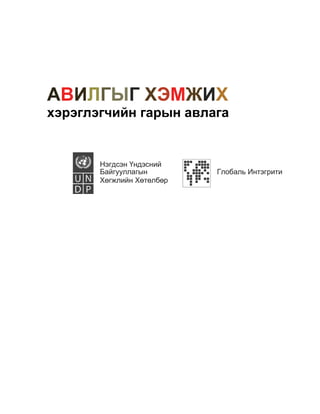 АВИЛГЫГ ХЭМЖИХ
хэрэглэгчийн гарын авлага
Нэгдсэн Үндэсний
Байгууллагын Глобаль Интэгрити
Хөгжлийн Хөтөлбөр
 