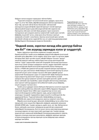 25
байдлыг хангах асуудлыг хариуцахыг ойлгож байна.
Үндэсний сонирхогч тал үнэлгээний ажлыг удирдан, хууль ёсны
гэдэгт нь итгэл төгс байж, өөртөө хамааруулан ойлгож хэрэгжүүлнэ.
Засаг төр, иргэний нийгэм болон бизнесийн нийгэмлэгийг
оролцуулсан үндэсний өргөн хүрээтэй оролцогч талтай харилцан
зөвшилцсөний үндсэн дээр ийм үндэсний өмчлөл суурилах юм.
Оролцооны ийм орон нутгийн буюу доороос гарах санаачилга
тулгуурласан арга хандлага авилгын үзүүлэлтийг тухайн орон нутгийн
өвөрмөц онцлогийг тусган, илүү хууль ёсны болохын зэрэгцээ
хүмүүсийн итгэлийг ч олох болно. Авилгын үнэлгээний орон нутгийн
өмчлөлийг ийнхүү хагаж чадахгүй бол аль нэг шүүгээнд дарагдаад үлдэх
бөгөөд бодлого боловсруулах үндэслэл болохгүй.43
Харин, ардчилсан засаглалын норматив стандарт жишгийг
баримтлаагүй бол тухайн улсын өвөрмөц үзүүлэлтийн өөрийн үнэлгээний
аргазүйн үнэн зөвд мөн л итгэл алдрах, хууль ёсны гэдэгт нь эргэлзээ төрөх
магадлал бий. Орон нутгийн онцлог нөхцөл байдлыг тусгасан “дагуул”
шинжтэй үзүүлэлт хийгээд глобаль буюу олон улсад ашиглагдаж буй
нийтлэг “суурь” үзүүлэлтийн зохистой тэнцвэрийг хангаснаар аргачлалын
хууль ёсны шинж чанарын шаардлагыг ханган, зардал хэмнэхийн зэрэгцээ
үндэсний өмчлөл бүхий үнэлгээний мэдээллийн баазыг баяжуулах
болно.44 НҮБХХ-ийн дэмжлэгтэй засгийн газартай хамтран хэрэгжүүлсэн
Монгол улс дахь засаглалын төлөв байдлын үнэлгээний хүрээнд тус улсын
үндэсний онцлог шинж чанарыг тусгасан ийм арван дөрвөн дагуул
үзүүлэлтийг боловсруулан суурь 117 үзүүлэлтийг нөхөн баяжуулсан билээ.
Суурь үзүүлэлтэд авилгатай тэмцэх хууль тогтоомж байгаа эсэхийг
хамарсан бол дагуул үзүүлэлт шилжин ирэгсдийн иргэний, эдийн засгийн
болон нийгмийн эрх (тухайлбал, эрүүл мэндийн үйлчилгээнд хамрагдах,
ажил эрхлэлт хийгээд ядуурал)-тэй холбоотой тухайн улсын өвөрмөц
онцлог асуудлыг тусгасан юм.45
Тухайн улсын удирдан зохион байгуулж буй авилгын үнэлгээг үндэсний
бодлого хийгээд Мянганы хөгжлийн зорилт (МХЗ), Ядуурлын бууруулах
стратегийн баримт бичиг (ЯБС) зэрэг хандивлагчид чиглэсэн арга
хэрэгсэлтэй уялдуулан холбох үүднээс суурь, дагуул үзүүлэлтийн
хоорондын тэнцэрийг тодорхойлох явдал онцгой ач холбогдолтой, бас
адармаатай билээ. Үндэсний хөгжлийн төлөвлөгөөнд тусгагдсан,
МХЗ/ЯБСББ-ийн зорилготой уялдуулсан авилгын үзүүлэлт олон биш.
Өөрийн үнэлгээний үр дүнг хөгжлийн төлөвлөгөөнд тусгах албан ёсны
процессийн нэгэн жишээ бол Африкийн нөхөрсөг шүүмжийн механизм
(AНШM-АРRМ) мөн. Гишүүн орнууд нь эдийн засаг, улс төр, байгууллагын
болон нийгмийн засаглалыг сайжруулах үр дүнтэй арга хэмжээний
хөтөлбөрийг боловсруулах, бэлтгэл ажлыг ханган хэрэгжүүлэхэд харилцан
туслалцах үүднээс энэ арга хэрэгслийг ашигладаг юм. Гишүүн орнууд
үндэсний арга хэмжээний хөтөлбөрийг боловсруулахад дэмжлэг үзүүлэх,
туршлага солилцон мэргэжил дээшлүүлэх, нөхөрсөг харилцан ярилцах,
итгүүлж үнэмшүүлэх зэргээр харилцан туслах байдлаар хувь нэмэрээ
оруулдаг юм байна.
A USERS’ GUIDE TO MEASURING CORRUPTION
Үндэсний өмчлөл: үнэлгээг
боловсруулах үйл явцыг гадны бус
харин дотоодын сонирхогч тал
хяналтдаа байлгаж, удирдан зохион
байгуулахыг хэлнэ. Цаашилбал, төр
засаг, иргэний нийгэм болон хувийн
хэвшил зэрэг үндэсний оролцогч
хийгээд сонирхогч талыг оролцуулсан
өргөн хүрээний зөвшилцөлд суурилна.
“бидний оноо, зэрэглэл яагаад ийм доогуур байгаа
юм бэ?” гэж асуухад заримдаа хэлэх үг олддоггүй.
 