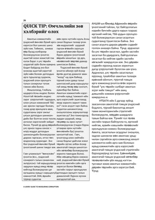 26
AНШM-ын Өмнөд Африкийн өөрийн
үнэлгээний тайлан, тус байгууллагын
нарийн бичгийн дарга нарын газраас
иргэний нийгэм, ТББ-уудын оролцоо-
той боловсруулсан санал асуулгын
судалгаанд түшиглэсэн байна. Энэ
санал асуулга дараах дөрвөн сэдвийг
голлон анхаарч байна. Үүнд: ардчилал
ба улс төрийн засаглал, эдийн засгийн
засаглал ба удирдлага, байгууллагын
засаглал ба нийгэм-эдийн засгийн
хөгжлийг хамруулсан юм. Энэ дөрвөн
сэдвийн хүрээнд заасан зорилгын
дагуу үзүүлэлтийг бүлэглэн авч үзнэ.
Ардчилал, улс төрийн засаглалын
хүрээнд, тухайлбал авилгын талаарх
ерөнхий ойлголт, түүнтэй тэмцэх
арга хэмжээнд үнэлгээ өгөх зорилго
бүхий “улс төрийн салбарт авилгын
эсрэг хийх тэмцэл”-ийн ахиц
дэвшлийн хэмжих үзүүлэлтийг
хамруулна.46
НҮБАТК-ийн 5 дугаар зүйлд
заасанчлан авилгатай тэмцэх үндэсний
бодлого, түүний биелэлтэд хяналт
тавих мониторингийн стратегийг
боловсруулж, мөрдөх шаардлага
тавьж байгаа юм. Үүнийг гол төлөв
засгийн газрын байгуулла-га, иргэний
нийгэм, хувийн хэвшлийн төлөөллийг
оролцуулсан комисс боловсруулдаг.
Авилга, засаглалын асуудлыг оношлох,
задлан шинжлэх мөн авилгаас урьд-
чилан сэргийлэх арга хэмжээнд хяналт
шинжилгээ хийх арга зам болохын
хувьд хэмжилтийн арга хэрэгслийг
авилгатай тэмцэх үндэсний стратегийн
бүрэлдэхүүнд тусгана. Ерөнхийдөө,
авилгатай тэмцэх үндэсний хөтөлбөр
төлөвлөлтийн үйл явцад нэгтгэн
тусгавал зохих авилгын хэмжилтийн
дөрвөн төрлийн арга хэрэгсэл бий.
Үүнд:
A USERS’ GUIDE TO MEASURING CORRUPTION
QUICK TIP: Өмчлөлийн зөв
хэлбэрийг олох
Авилгын хэмжилтийн
үндэсний өмчлөл бүхий арга
хэрэгсэл бол шинээс шинэ
зүйл юм. Тиймээс, аливаа
өөр бусад хэлбэрээр
боловсруулсан үнэлгээ
ашигтай эсвэл зохистой гэж
хэлэх бараг л улс төрийн
алдаатай зүйл болж хувирна.
Бодит байдалд энэ бол
үнэхээр ашигтай хэрэгтэй
зүйл мөн боловч дотоодын
арга туршлагад суурилж,
үндэсний олон оролцогч
талын сонирхлыг татаж
гэмээн ийм болно.
Жишээлэхэд, Глобаль
шударга ёсны индекс болон
Нээлттэй төсвийн индекс
зэрэг үзүүлэлтийг гадаадын,
олон улсын хэмжээний ТББ-
аас эрхлэн гаргадаг боловч,
газар дээр ярилцлага авах,
судалгааны зэрэг ажлыг
улсын дотоодын шинжээч-
дийн баг бэлтгэн оноо тоолж,
ангилал зэрэглэлийг хийдэг
билээ. Үүний үр дүнд өөрийн
улс орноо гадны хэнээс ч
илүү мэддэг дотоодын
шинжээчдийн боловсруулан
дороос гаргасан, итгэл төгс
мэдээлэлд суурилдаг. Энэ
бол үндэсний өмчлөл бүхий
үнэлгээний шинж тэмдэг юм.
Гэвч уламжлалт “өмчилсөн”
үнэлгээ (ө.х., үндэсний
сонирхогч талын санаачлан
эхлүүлсэн)- тэй харьцуулахад
зардлын хувьд хямд төсөр
хийгээд боловсруулах цаг
хугацааны хувьд ч харьцангуй
хэмнэлттэй. DIAL өрхийн
түүвэр судалгаа
мөн орон нутгийн хууль ёсны
санал бодлын талаар үнэн
зөв мэдээллийг шуурхай
гаргаж өгөхийн зэрэгцээ
үндэсний өмчлөл бүхий
бүрэн дүүрэн үнэлгээний
өөрийн хяналтын үр дүн,
нөлөөллийг өөртөө давхар
шингээсэн байна.
Үндэсний өмчлөл бүхий
үнэлгээ ийнхүү зүй ёсоор
өргөн дэлгэр дэмжлэг аван
“моод”-нд орж байхад
түүний олон давуу талыг
шингээсний дээр харьцуулш-
гүй хямд төсөр өөр сонголт,
хувилбар бас байна.
Авилгын хэмжилтийн хэрэг-
лэгчийн хувьд ‘хэмжилт-ийн
арга хэрэгслийг ашиглахад
ямар зорилго зорилт тавих
вэ?’ гэсэн асуулт гарч байна.
Судалгаа шинжилгээнд
оношлогооны зориулалтаар
ашиглах уу? Энэ тохиолдолд
хурдан шуурхай, хямд
төсрөөр нь орон нутагт
боловсруулсан (гэхдээ бүрэн
утгаараа орон нутгийн
өмчлөлийн бус) үнэлгээ
хангалттай юм. Гэвч,
үнэлгээнд олон нийтийн
санаа бодлыг дайчлах эсвэл
төрийн зүгээс албан ёсоор
авилгатай тэмцэх шинэтгэл-
ийн хөтөлбөр боловсруулах
зорилго тавигдаж болно.
Ийм нөхцөлд бүрэн хэмжээ-
ний, үндэсний өмчлөл бүхий
үнэлгээ хамгийн сайн арга
хэрэгсэл болох бөгөөд
засгийн газрыг оролцуулан
дотоодын орлцогч талын
дэмжлэгийг бүрнээ хүлээх
магадлалтай юм.
 