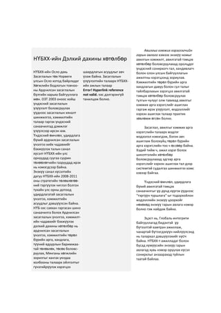 Авилгыг хэмжих хэрэглэгчийн
гарын авлага хэмээх энэхүү номыг
авилгын хэмжилт, авилгатай тэмцэх
хөтөлбөр боловсруулахад оролцдог
үндэсний сонирхогч тал, хандивлагч
болон олон улсын байгууллагын
ажилтны хэрэгцээнд зориулав.
Хэмжилтийн төрөл бүрийн арга
хандлагын давуу болон сул талыг
тайлбарлахын зэрэгцээ авилгатай
тэмцэх хөтөлбөр боловсруулах
тулгын чулууг олж тавихад авилгыг
хэмжих арга хэрэгслийг ашиглан
гаргаж ирэх үзүүлэлт, мэдээллийг
хэрхэн ашиглах талаар практик
зөвлөмж өгсөн болно.
Засаглал, авилгыг хэмжих арга
хэрэгслийн талаарх мэдлэг
мэдээлэл нэмэгдэж, бэлэн авч
ашиглаж болохуйц төрөл бүрийн
арга хэрэгслийн тоо ч өссөөр байна.
Хэдий тийм ч, ажил хэрэг болох
шинэтгэлийн хөтөлбөр
боловсруулахад эдгээр арга
хэрэгслийг хэрхэн ашиглах тал дээр
системтэй судалгаа шинжилгээ хомс
хэвээр байгаа.
Үндэсний өмчлөл, удирдлага
бүхий авилгатай тэмцэх
санаачилгыг үр дүнд хүргэх үүднээс
“тэргүүн туршлага”-ыг тодорхойлон
мэдээллийн энэхүү цоорхойг
нөхөхөд энэхүү гарын авлага нэмэр
болно гэж найдаж байна.
Эцэст нь, Глобаль интегрити
байгууллагад бидэнтэй үр
бүтээлтэй хамтран ажиллаж,
чанартай бүтээгдэхүүн нийлүүлсэнд
нь талархал дэвшүүлэхийг хүсч
байна. НҮБХХ-т ажилладаг болон
бусад хүмүүсийн энэхүү гарын
авлагад хувь нэмэр оруулах хүсэл
сонирхлыг анзаарахад туйлын
таатай байлаа.
НҮБХХ-ийн Дэлхий дахины хөтөлбөр
НҮБХХ-ийн Осло дахь
Засаглалын төв Норвеги
улсын Осло хотод байрладаг
Хөгжлийн бодлогын товчоо-
ны Ардчилсан засаглалын
бүлгийн харьяа байгууллага
мөн. ОЗТ 2003 оноос хойш
үндэсний засаглалын
үзүүлэлт боловсруулах
үүднээс засаглалын хяналт
шинжилгээ, хэмжилтийн
талаар гаргах үндэсний
санаачилгад дэмжлэг
үзүүлсээр ирсэн юм.
Үндэсний өмчлөл, удирдлага
бүхий ардчилсан засаглалын
үнэлгээ хийх чадавхийг
бэхжүүлэх талын санал
хүсэлт НҮБХХ-ийн улс
орнуудад суугаа суурин
төлөөлөгчийн газруудад ирэх
нь нэмэгдсээр байна.
Энэхүү санал хүсэлтийн
дагуу НҮБХХ-ийн 2008-2011
оны стратегийн төлөвлөгөө-
ний тэргүүлэх чиглэл болгон
тухайн улс орны дотоод
удирдлагатай засаглалын
үнэлгээ, хэмжилтийн
асуудлыг дэвшүүлсэн байна.
НҮБ-ээс саяхан гаргасан шинэ
санаачилга болох Ардчилсан
засаглалын үнэлгээ, хэмжилт-
ийн чадавхийг бэхжүүлэх
дэлхий дахины хөтөлбөр нь
ардчилсан засаглалын
үнэлгээ, хэмжилтийн төрөл
бүрийн арга, хандлага,
түүний ядуурлын баримжаа-
тай төлөвлөх, төсөв боловс-
руулах, Мянганы хөгжлийн
зорилгыг хангах уялдаа
холбооны талаарх ойлголтыг
гүнзгийрүүлэх хэрэгцээ
шаардлагын асуудлыг авч
үзэж байна. Засаглалын
үзүүлэлтийн талаарх НҮБХХ-
ийн ажлын талаар
Error! Hyperlink reference
not valid.-ээс дэлгэрэнгүй
танилцаж болно.
 