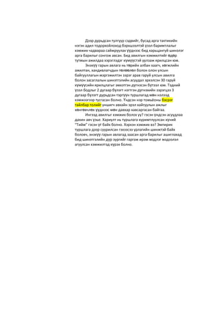 Дээр дурьдсан тулгуур сэдвийг, бусад арга тактикийн
нэгэн адил тодорхойлоход бэрхшээлтэй үзэл баримтлалыг
хэмжих чадвараа сайжруулах үүднээс бид харьцангуй шинэлэг
арга барилыг сонгож авсан. Бид авилгын хэмжилтийг өдөр
тутмын ажилдаа хэрэглэдэг хүмүүстэй уулзаж ярилцсан юм.
Энэхүү гарын авлага нь төрийн албан хаагч, хөгжлийн
ажилтан, хандивлагчдын төлөөлөл болон олон улсын
байгууллагын мэргэжилтэн зэрэг арав гаруй улсын авилга
болон засаглалын шинэтгэлийн асуудал эрхэлсэн 30 гаруй
хүмүүсийн ярилцлагыг эмхэтгэн дүгнэсэн бүтээл юм. Тэдний
үзэл бодлыг 2 дугаар бүлэгт нэгтгэн дүгнэхийн зэрэгцээ 3
дугаар бүлэгт дурьдсан тэргүүн туршлагад мөн нэлээд
хэмжээгээр тусгасан болно. Үндсэн нэр томьёоны бэсрэг
тайлбар толийг уншигч авхайн эрэл хайгуулын ажлыг
хөнгөвчлөх үүднээс мөн давхар хавсаргасан байгаа.
Ингээд авилгыг хэмжих болох уу? гэсэн үндсэн асуудлаа
дахин авч үзье. Хариулт нь туршлага хуримтлуулсан хүний
“Тийм” гэсэн үг байх болно. Хэрхэн хэмжих вэ? Эмпирик
туршлага дээр суурилсан гэхээсээ урлагийн шинжтэй байх
боловч, энэхүү гарын авлагад заасан арга барилыг ашиглахад
бид шинэтгэлийн дүр зургийг гаргаж ирэм мэдлэг мэдээлэл
агуулсан хэмжилтэд хүрэх болно.
 