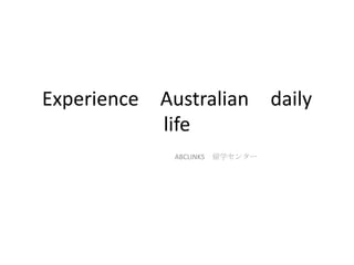 Experience　Australian　daily life  ABCLINKS　留学センター 