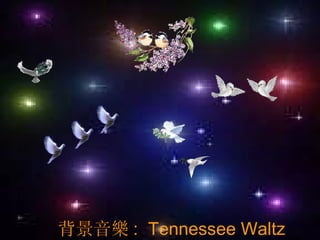 彩雲  錄製 背景音樂 :  Tennessee Waltz 