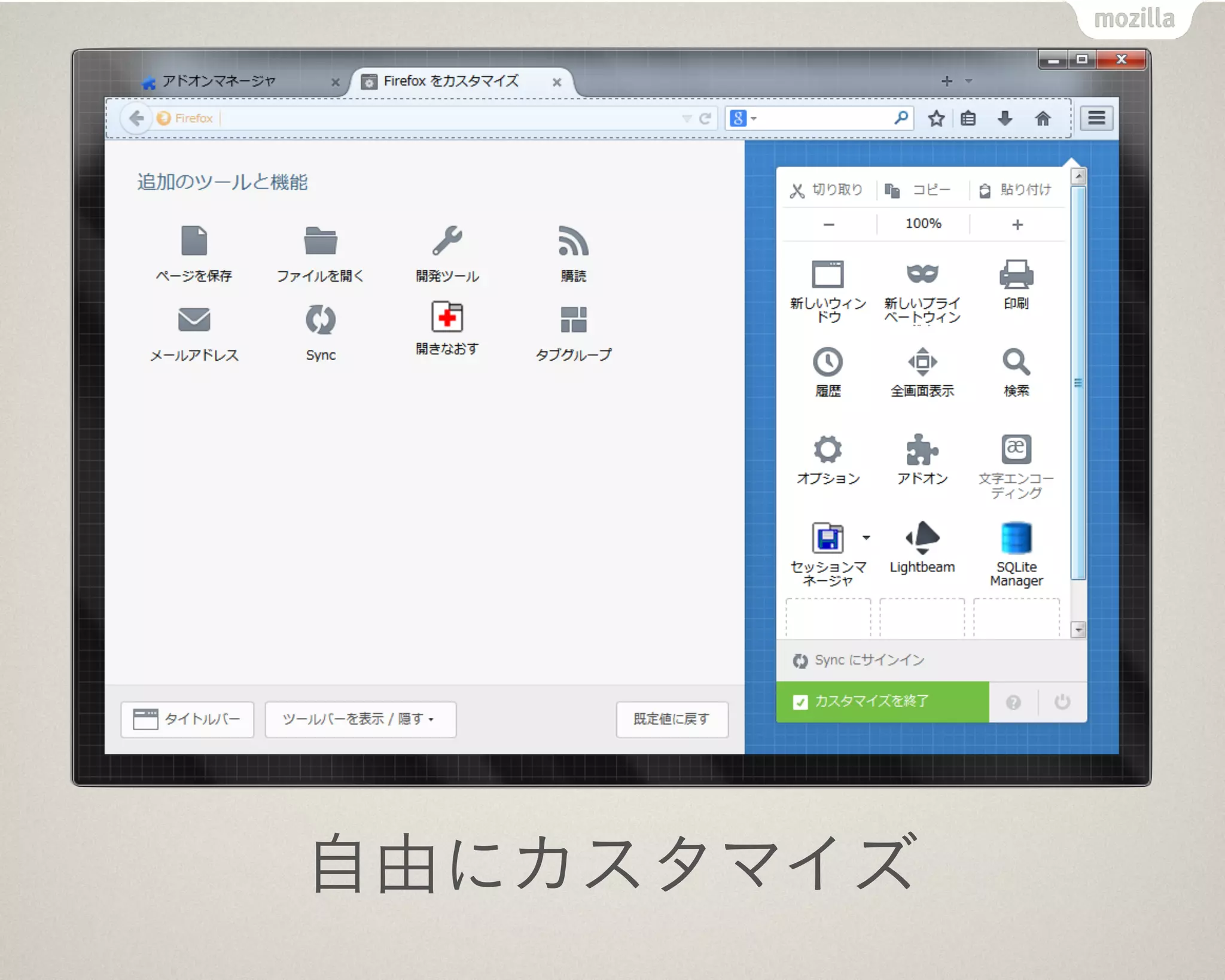自由にカスタマイズ
 
