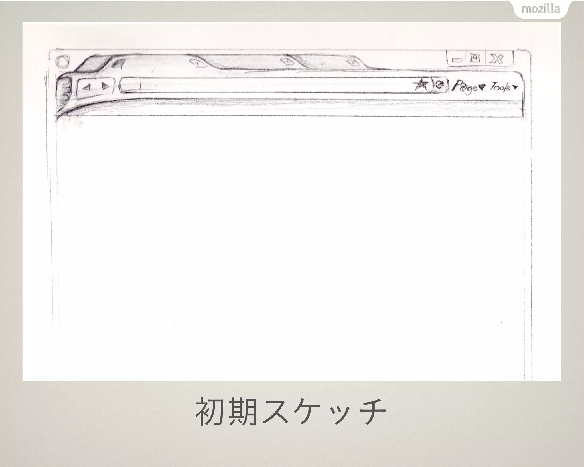 初期スケッチ
 