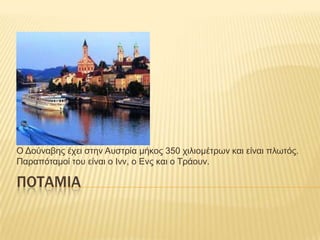 Ο Γούλαβες έτεη ζηελ Ασζηρία κήθος 350 τηιηοκέηρφλ θαη είλαη πιφηός.
Παραπόηακοί ηοσ είλαη ο Ηλλ, ο Δλς θαη ο Σράοσλ.

ΠΟΣΑΜΙΑ
 
