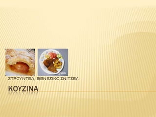 ΢ΣΡΟΤΝΣΔΛ, ΒΗΔΝΔΕΗΚΟ ΢ΝΗΣ΢ΔΛ

ΚΟΤΖΙΝΑ
 