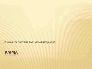 Σο θιίκα ηες Ασζηρίας είλαη γεληθά επεηρφηηθό.



 ΚΛΙΜΑ
 